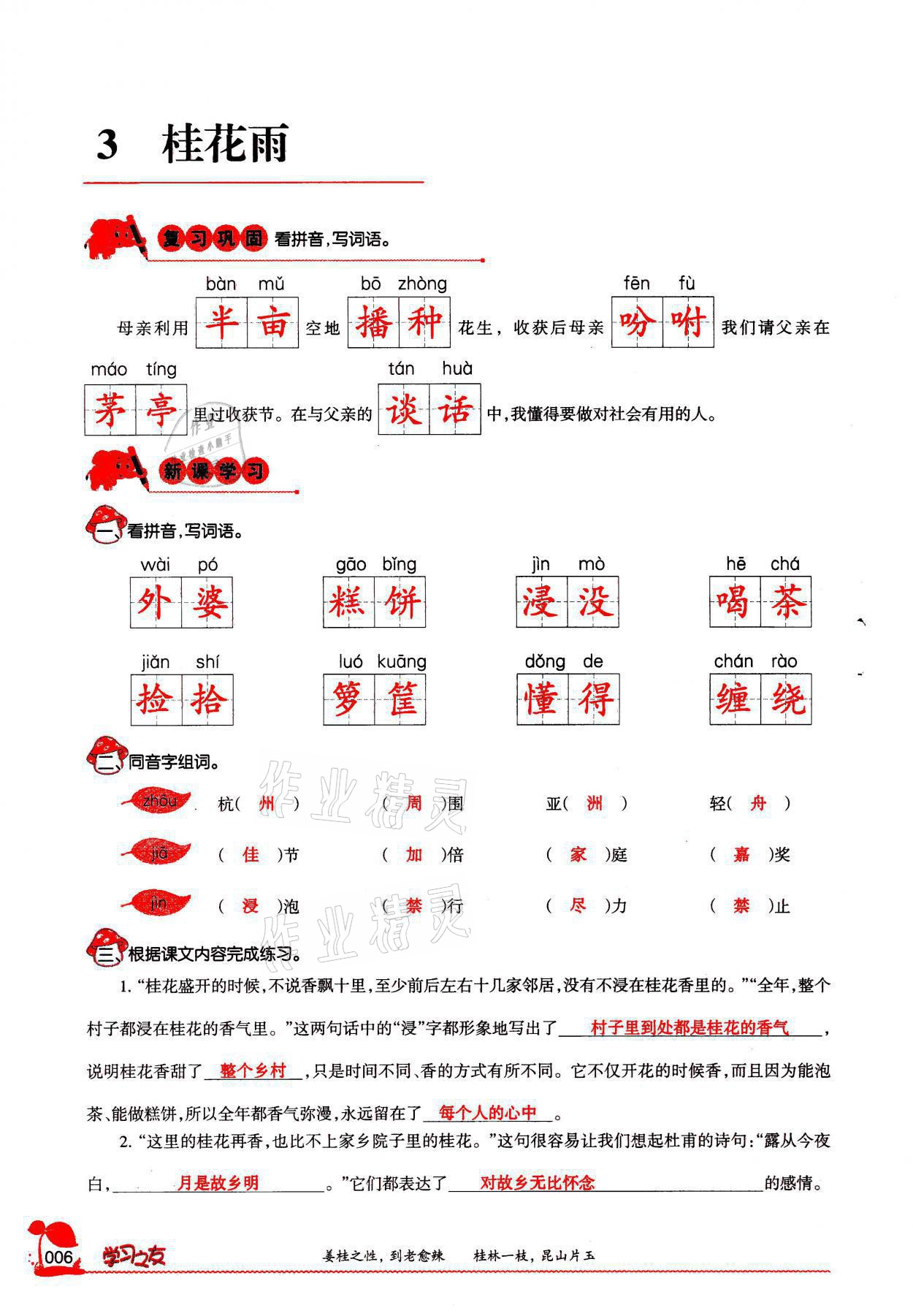 2021年學(xué)習(xí)之友五年級語文上冊人教版 參考答案第6頁