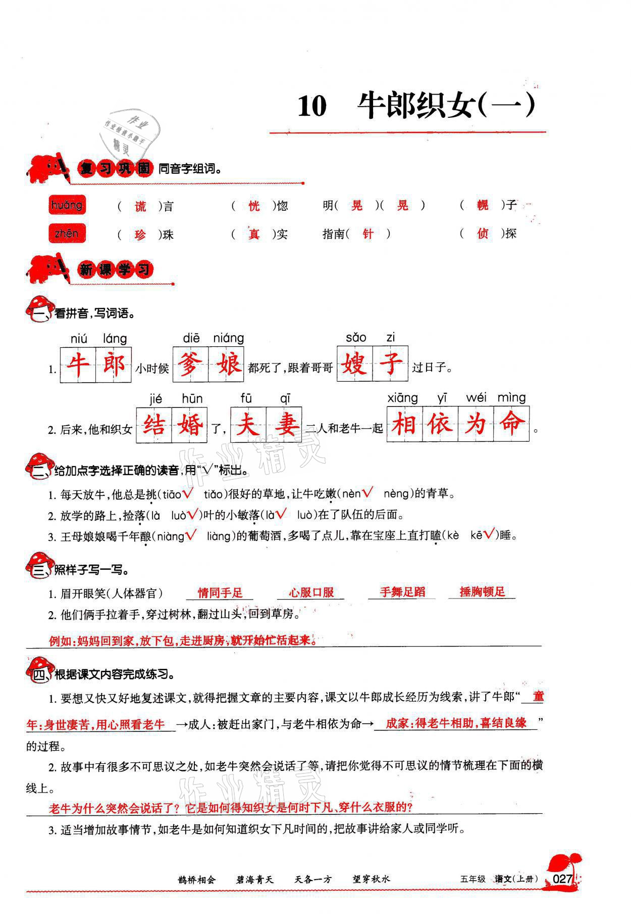 2021年学习之友五年级语文上册人教版 参考答案第27页