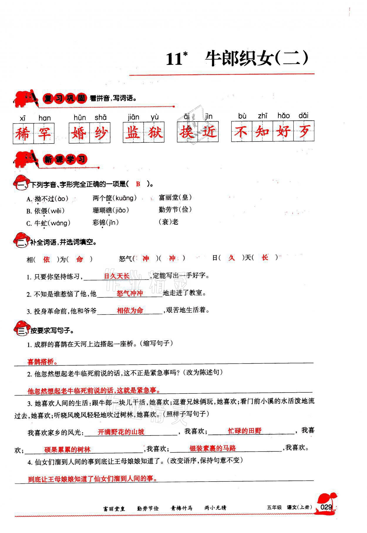 2021年学习之友五年级语文上册人教版 参考答案第29页