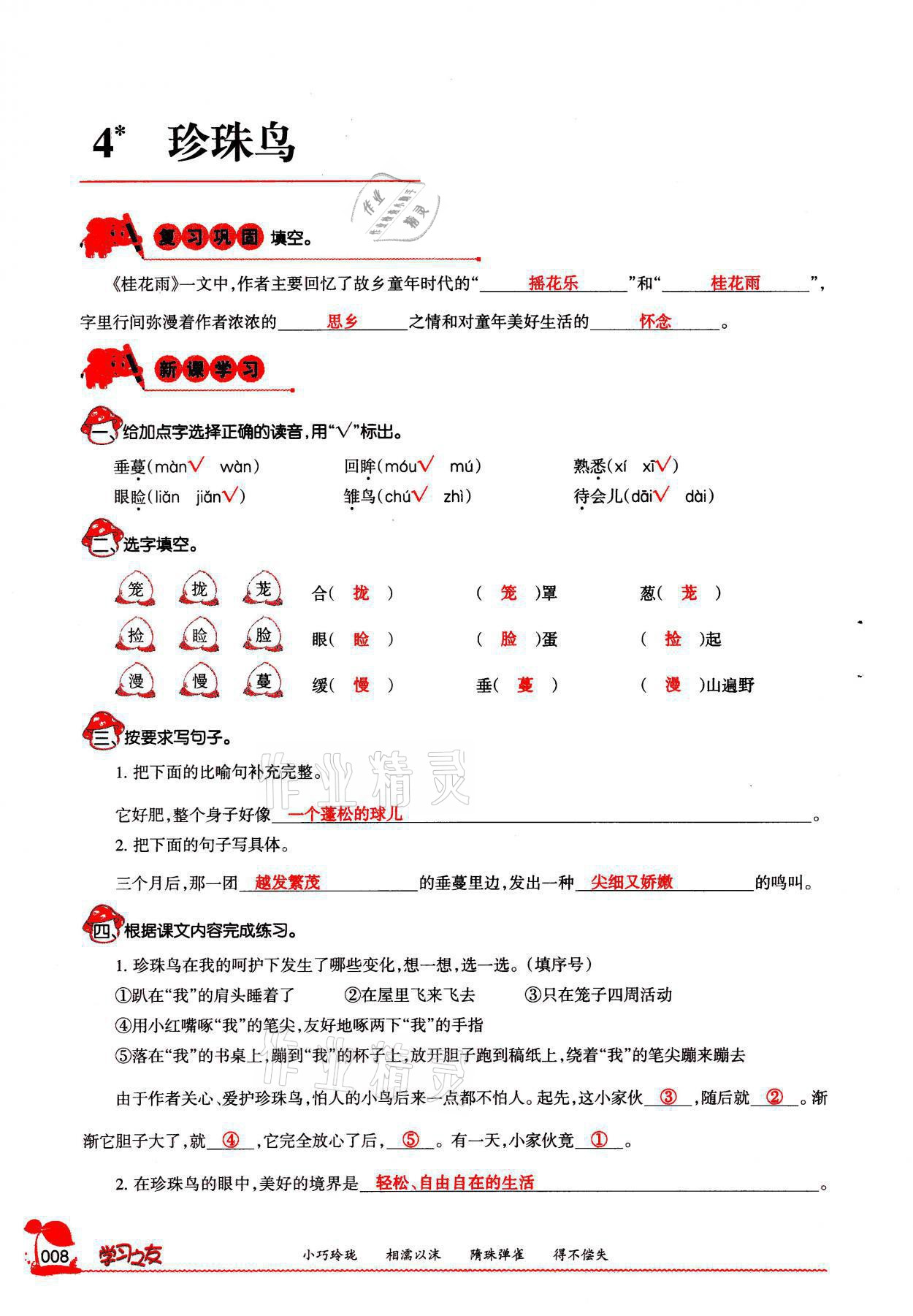 2021年学习之友五年级语文上册人教版 参考答案第8页