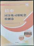 2021年初中同步練習(xí)冊配套檢測卷八年級世界歷史上冊人教版煙臺專版54制