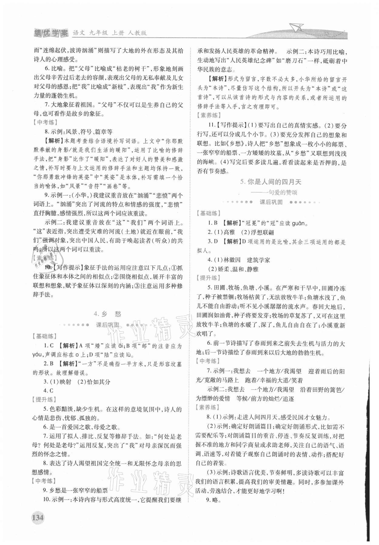 2021年绩优学案九年级语文上册人教版 第2页