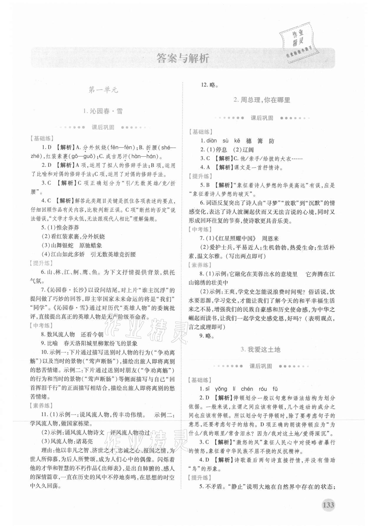 2021年績(jī)優(yōu)學(xué)案九年級(jí)語(yǔ)文上冊(cè)人教版 第1頁(yè)