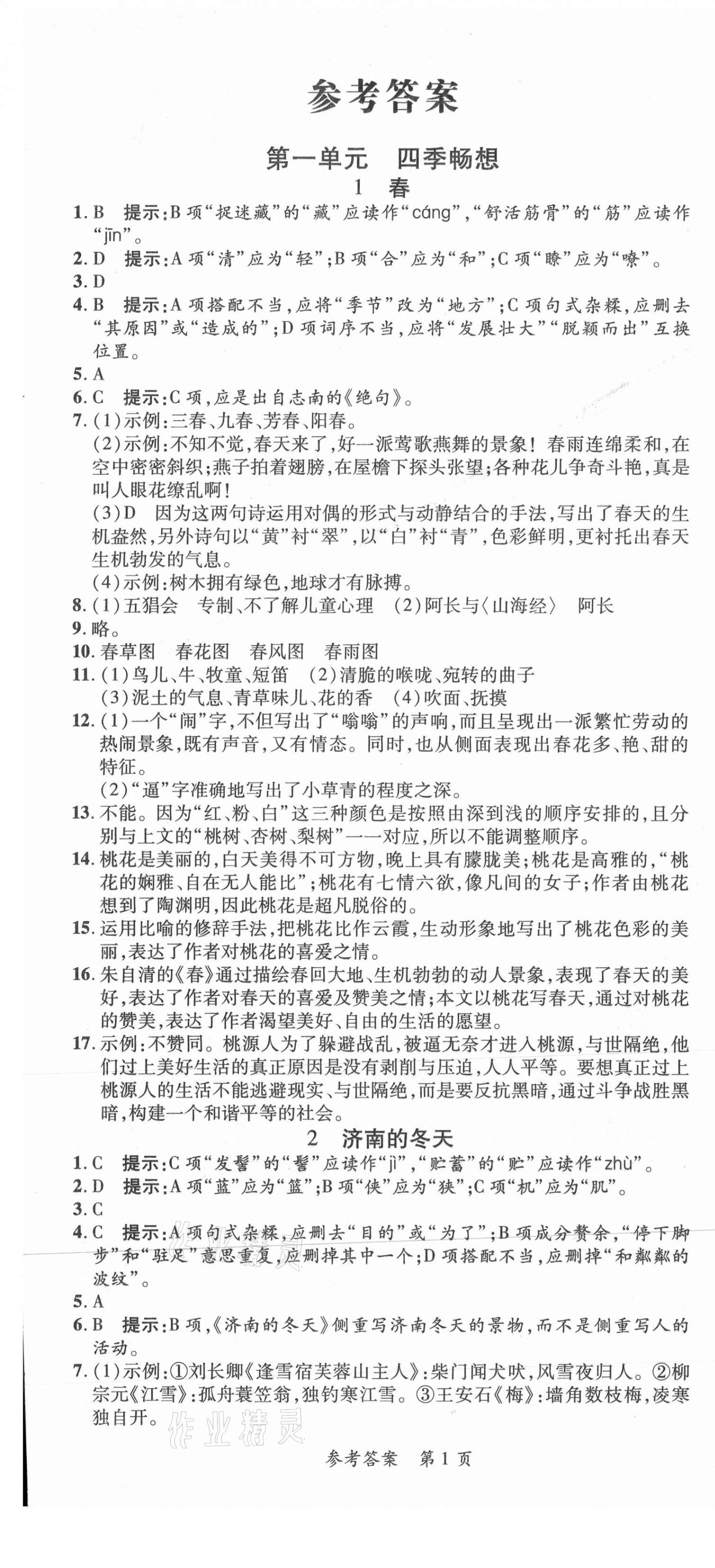 2021年高效課堂分層訓(xùn)練直擊中考七年級(jí)語(yǔ)文上冊(cè)人教版 第1頁(yè)