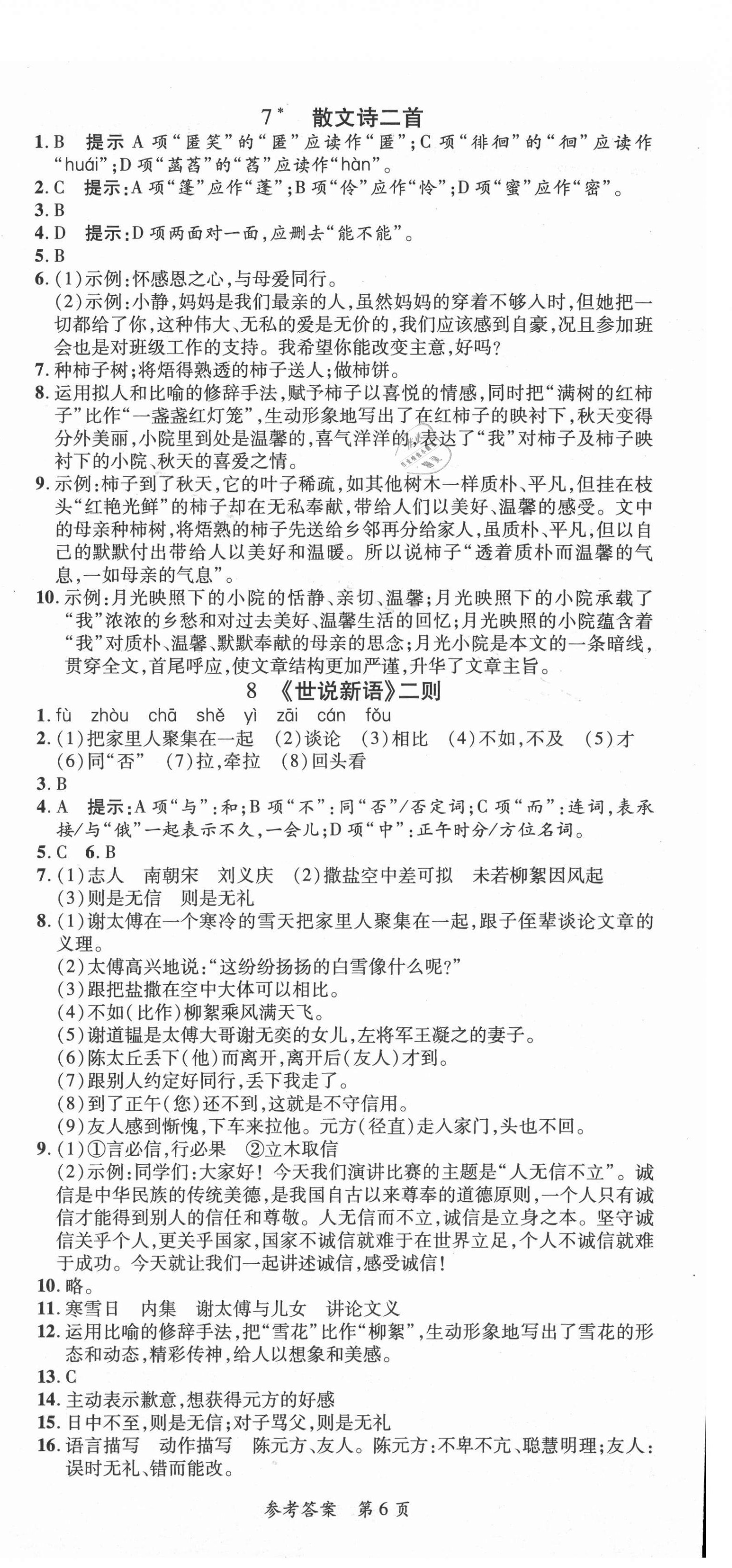 2021年高效課堂分層訓練直擊中考七年級語文上冊人教版 第6頁