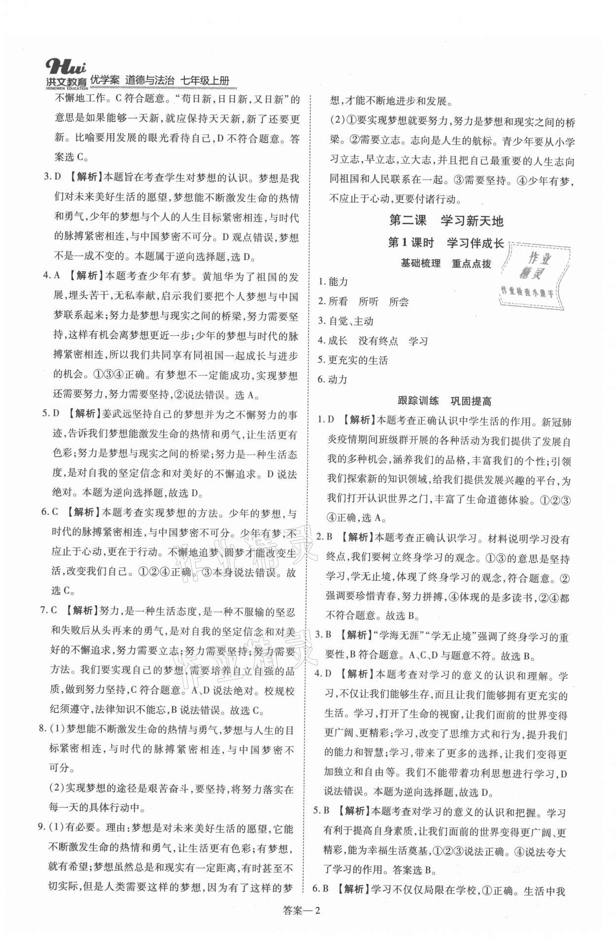 2021年洪文教育優(yōu)學案七年級道德與法治上冊人教版 第2頁