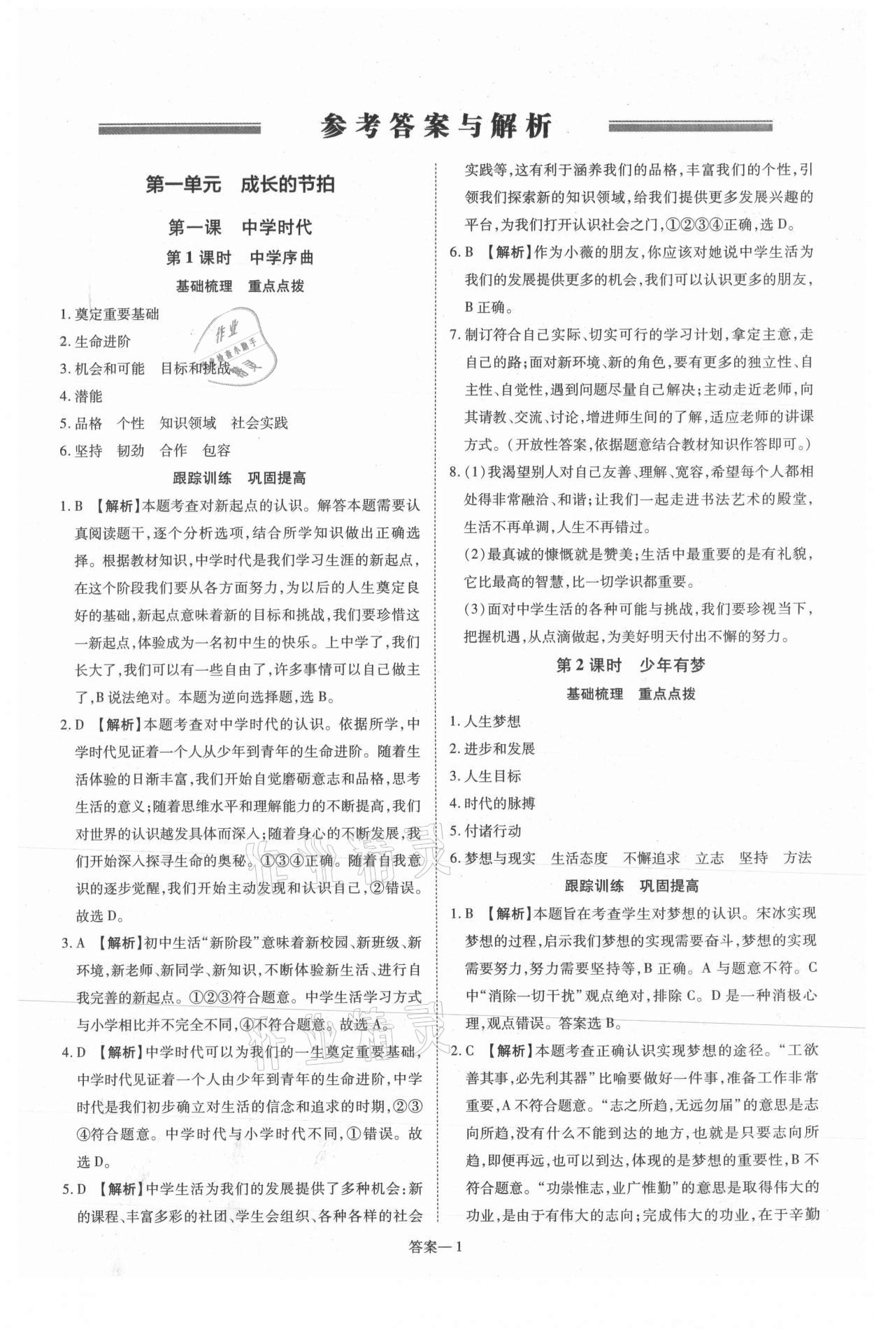 2021年洪文教育優(yōu)學(xué)案七年級(jí)道德與法治上冊(cè)人教版 第1頁