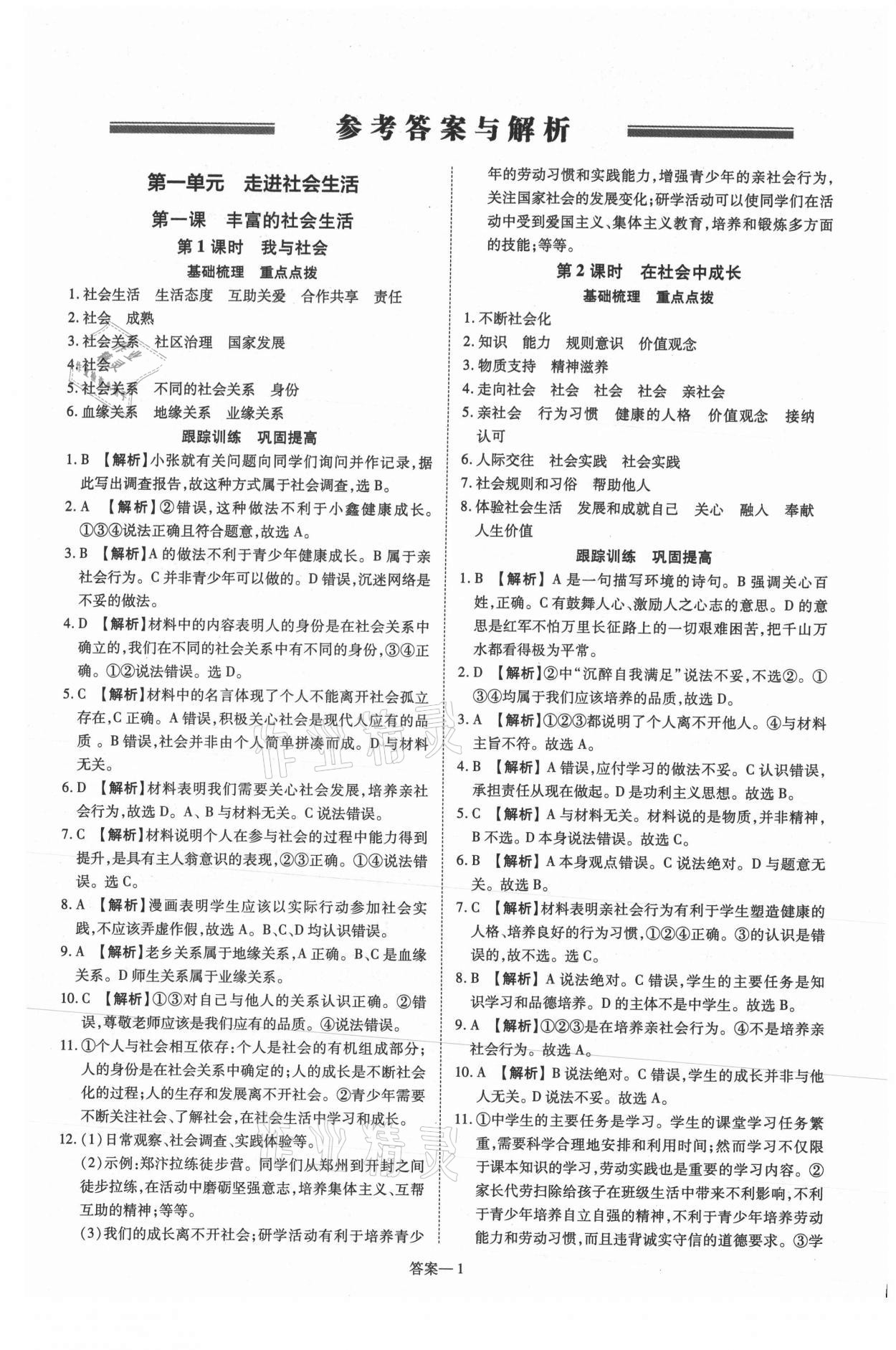 2021年洪文教育優(yōu)學(xué)案八年級道德與法治上冊人教版 第1頁