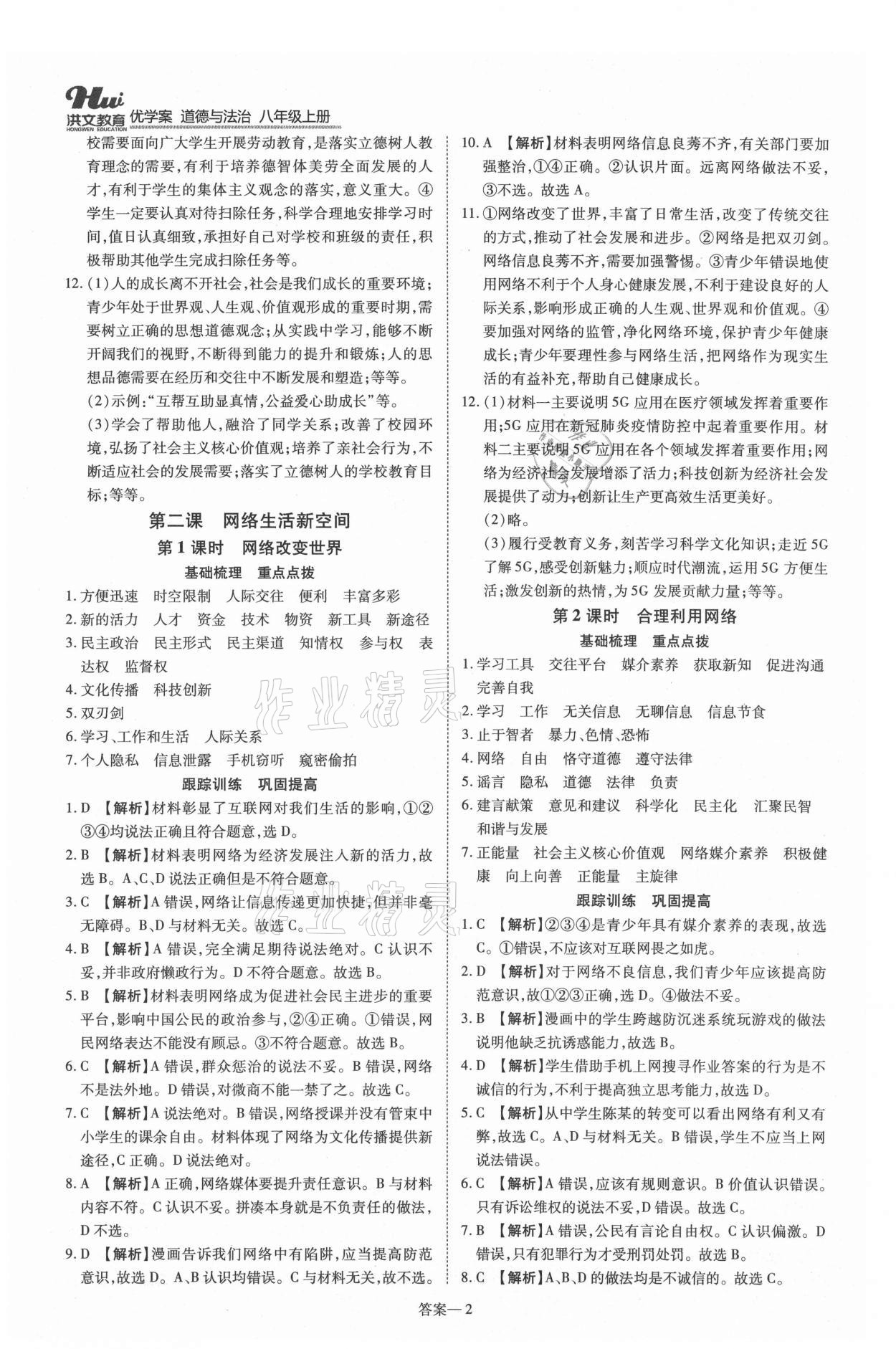 2021年洪文教育優(yōu)學(xué)案八年級道德與法治上冊人教版 第2頁