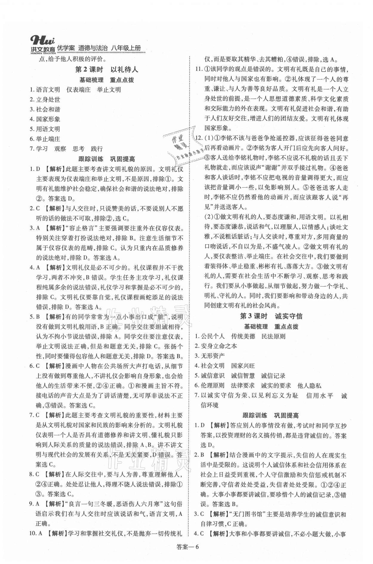 2021年洪文教育優(yōu)學(xué)案八年級道德與法治上冊人教版 第6頁