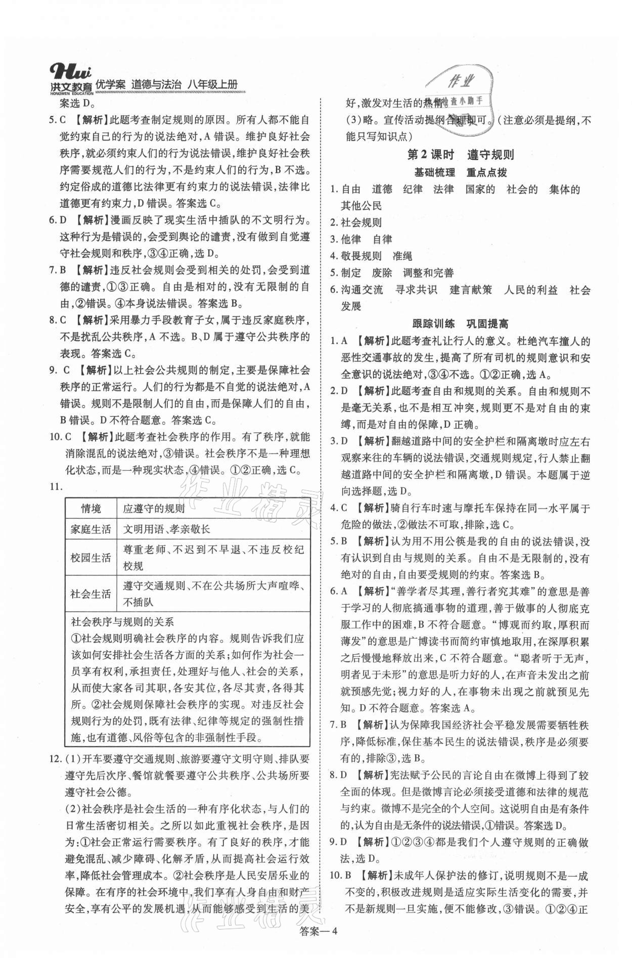 2021年洪文教育優(yōu)學(xué)案八年級(jí)道德與法治上冊(cè)人教版 第4頁(yè)