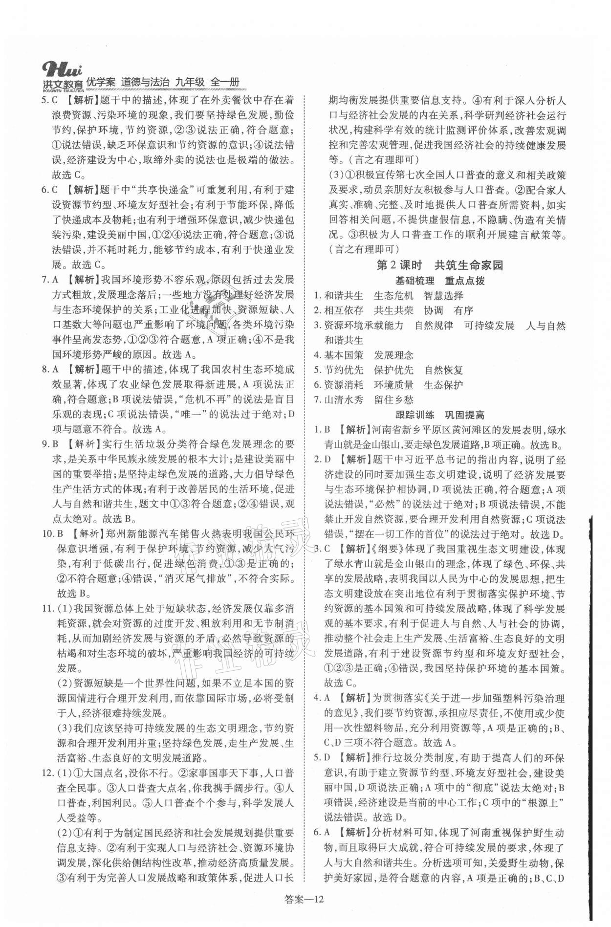 2021年洪文教育優(yōu)學案九年級道德與法治全一冊人教版 第12頁