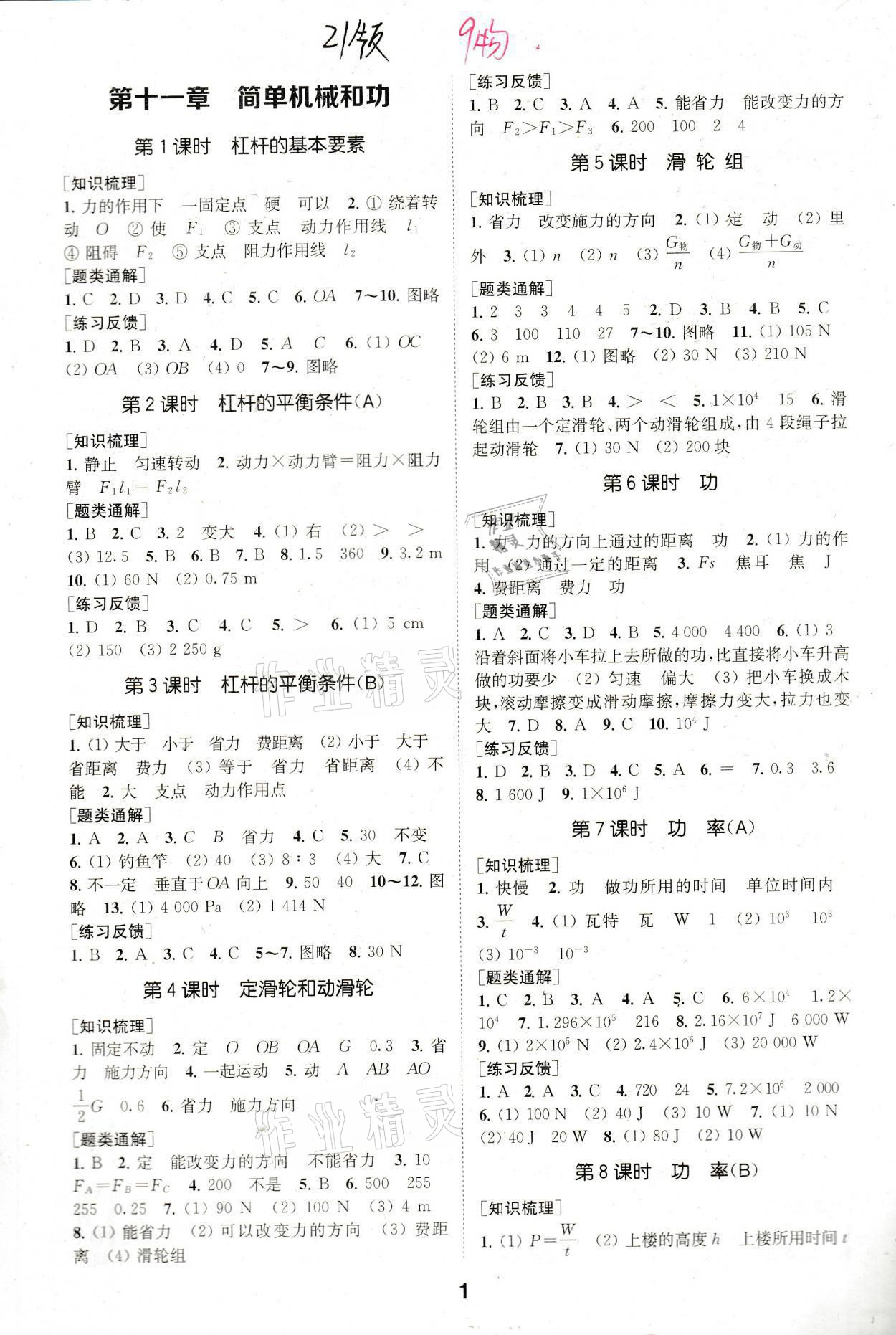 2021年創(chuàng)新優(yōu)化學案九年級物理上冊蘇科版 參考答案第1頁