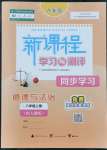 2021年新課程學(xué)習(xí)與測(cè)評(píng)同步學(xué)習(xí)八年級(jí)道德與法治上冊(cè)人教版