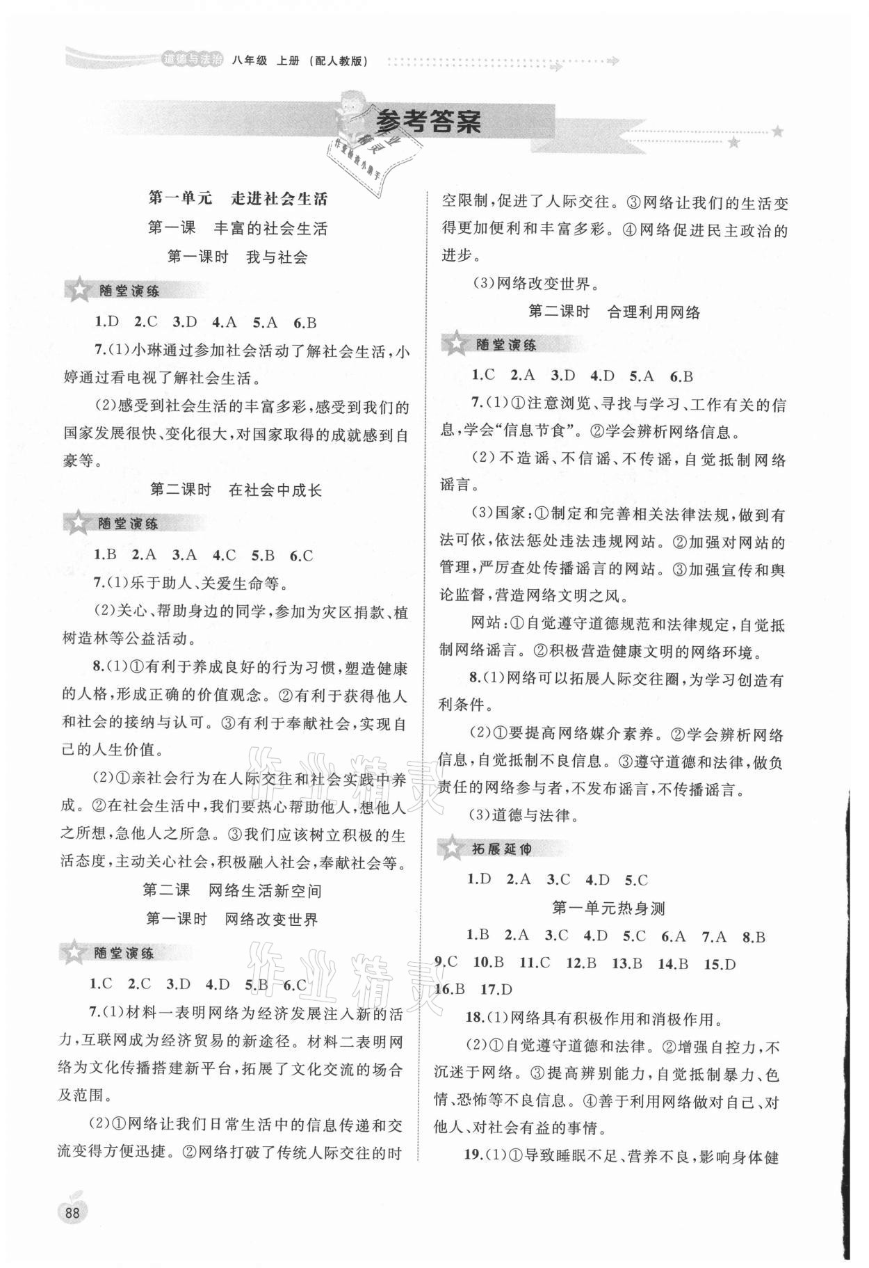 2021年新課程學(xué)習(xí)與測(cè)評(píng)同步學(xué)習(xí)八年級(jí)道德與法治上冊(cè)人教版 參考答案第1頁