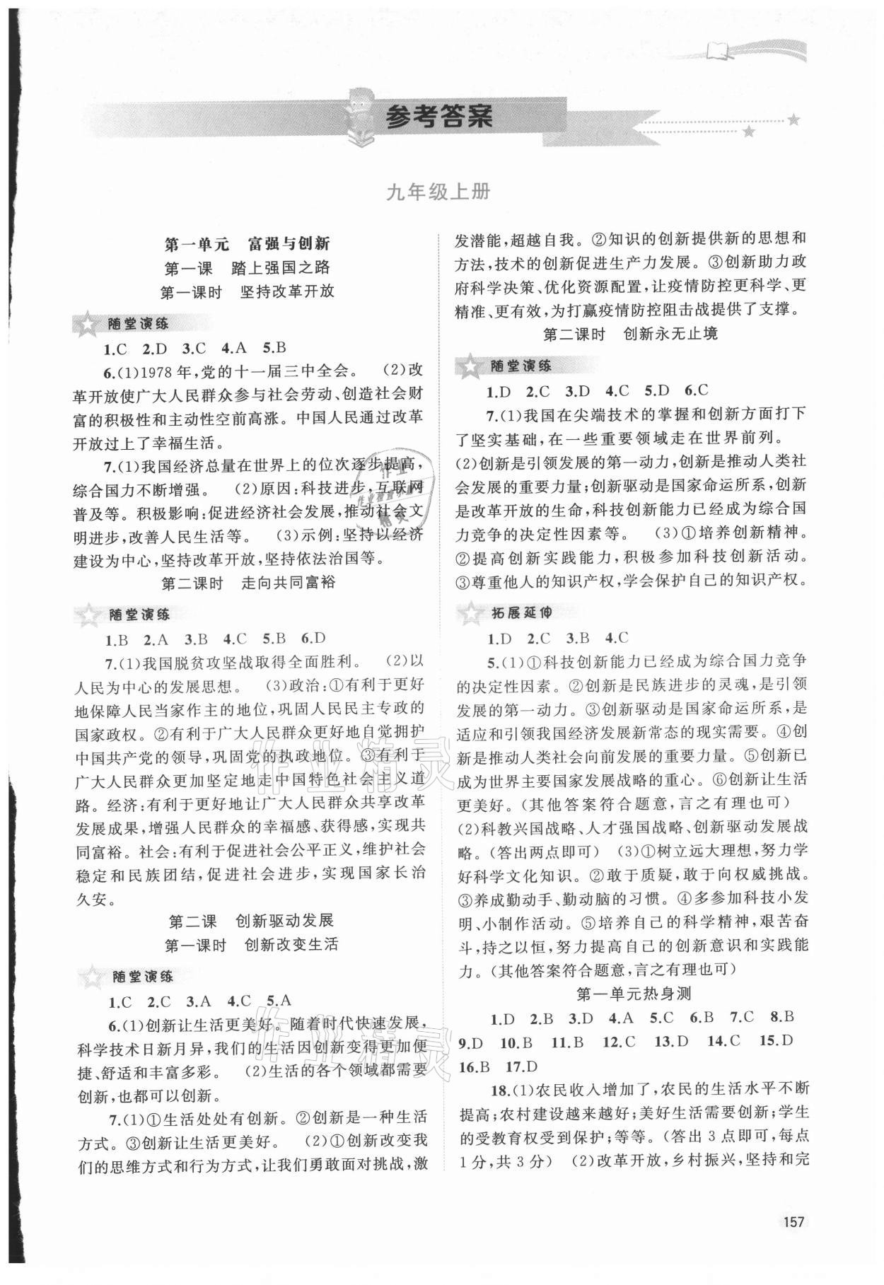 2021年新課程學(xué)習(xí)與測評同步學(xué)習(xí)九年級道德與法治全一冊人教版 第1頁