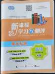 2021年新課程學(xué)習(xí)與測(cè)評(píng)單元雙測(cè)九年級(jí)英語(yǔ)全一冊(cè)外研版B版