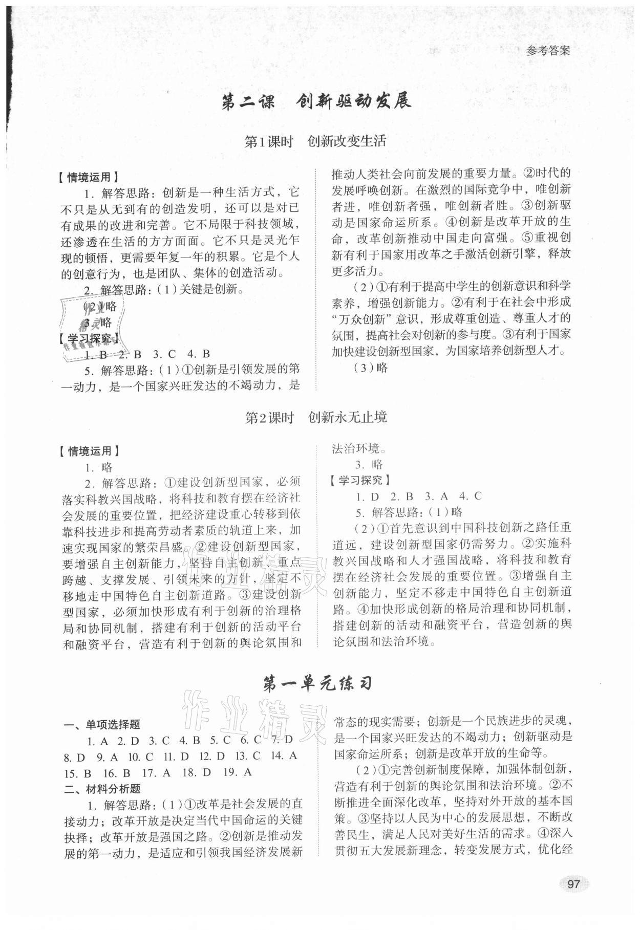 2021年學習實踐手冊山東人民出版社九年級道德與法治上冊人教版 參考答案第2頁