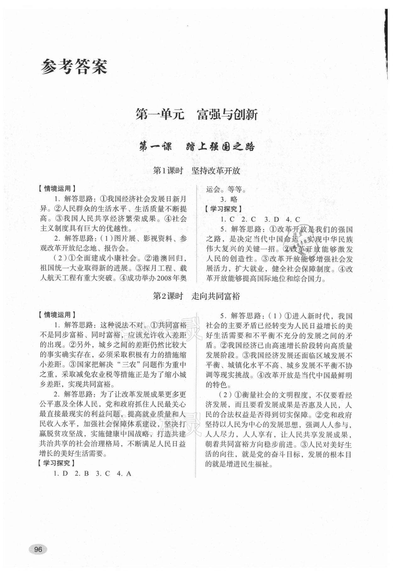 2021年學習實踐手冊山東人民出版社九年級道德與法治上冊人教版 參考答案第1頁