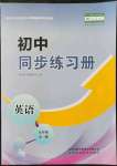 2021年同步練習(xí)冊山東科學(xué)技術(shù)出版社九年級(jí)英語全一冊人教版