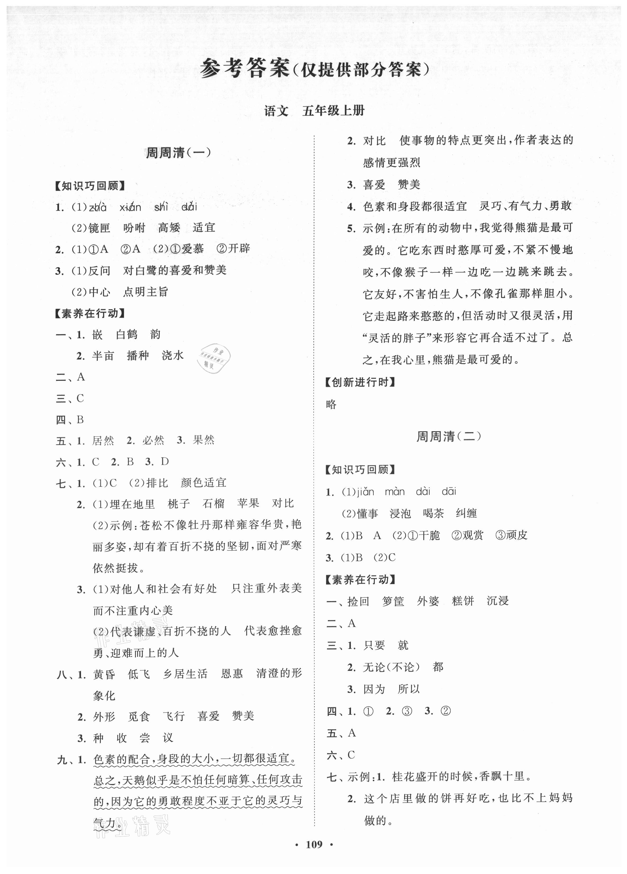 2021年小学同步练习册分层卷五年级语文上册人教版 第1页