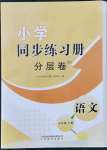 2021年小学同步练习册分层卷五年级语文上册人教版