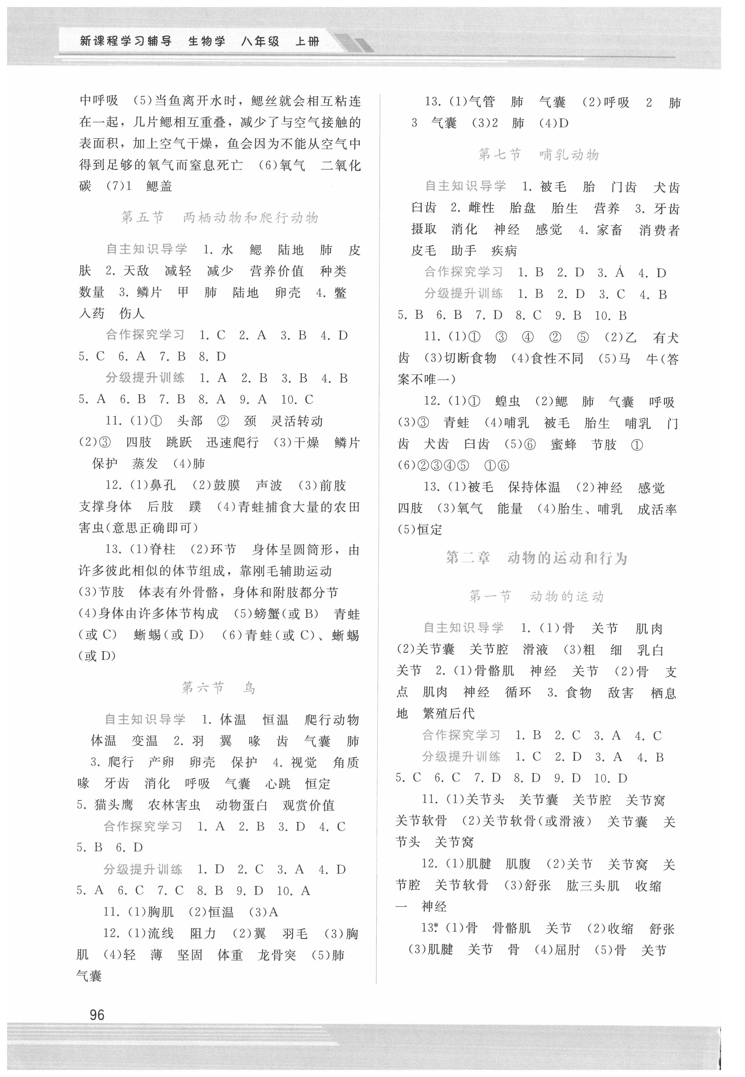 2021年新課程學(xué)習(xí)輔導(dǎo)八年級(jí)生物上冊(cè)人教版 第2頁(yè)