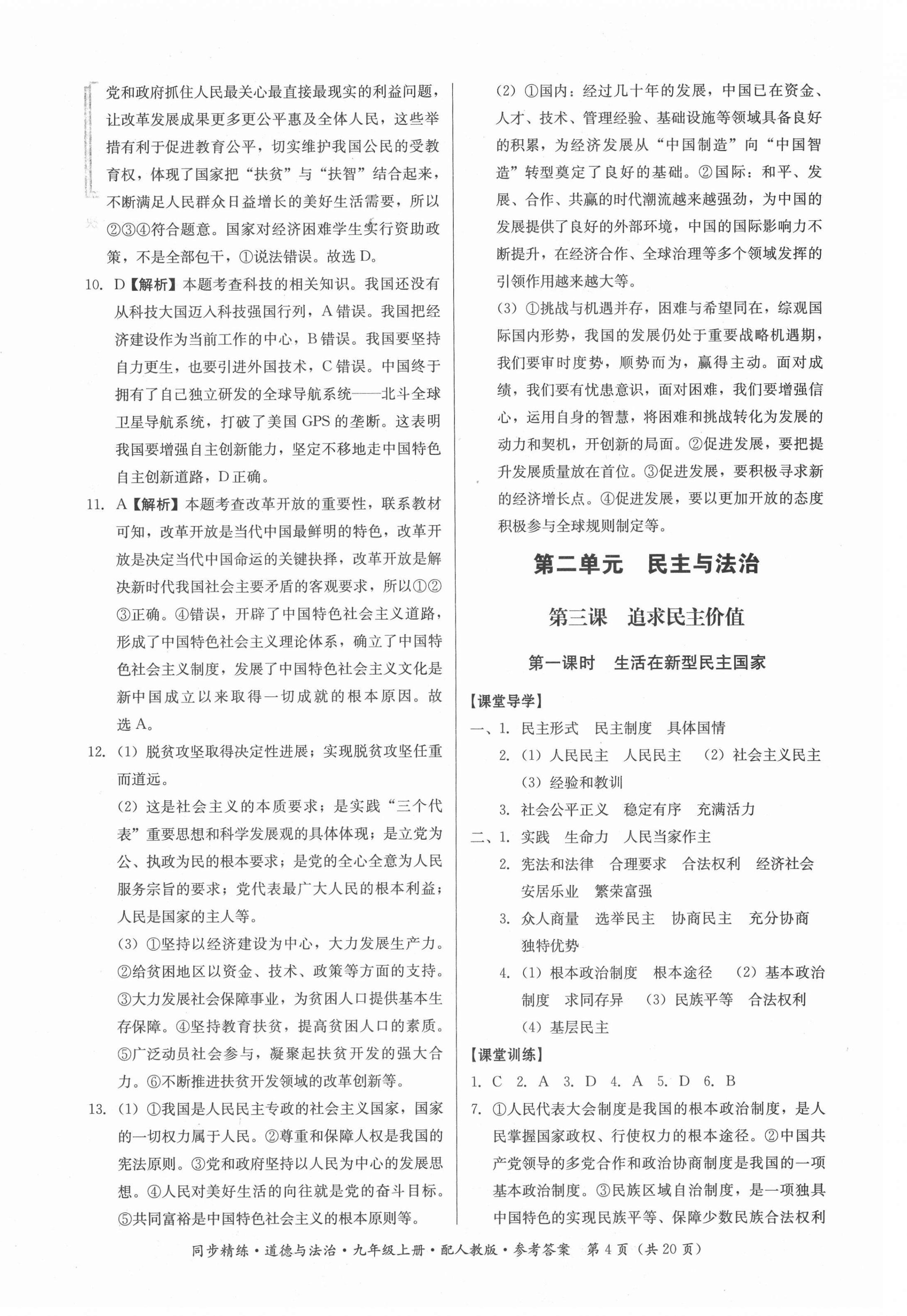 2021年同步精練九年級(jí)道德與法治上冊人教版廣東人民出版社 第4頁