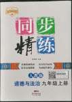 2021年同步精練九年級道德與法治上冊人教版廣東人民出版社