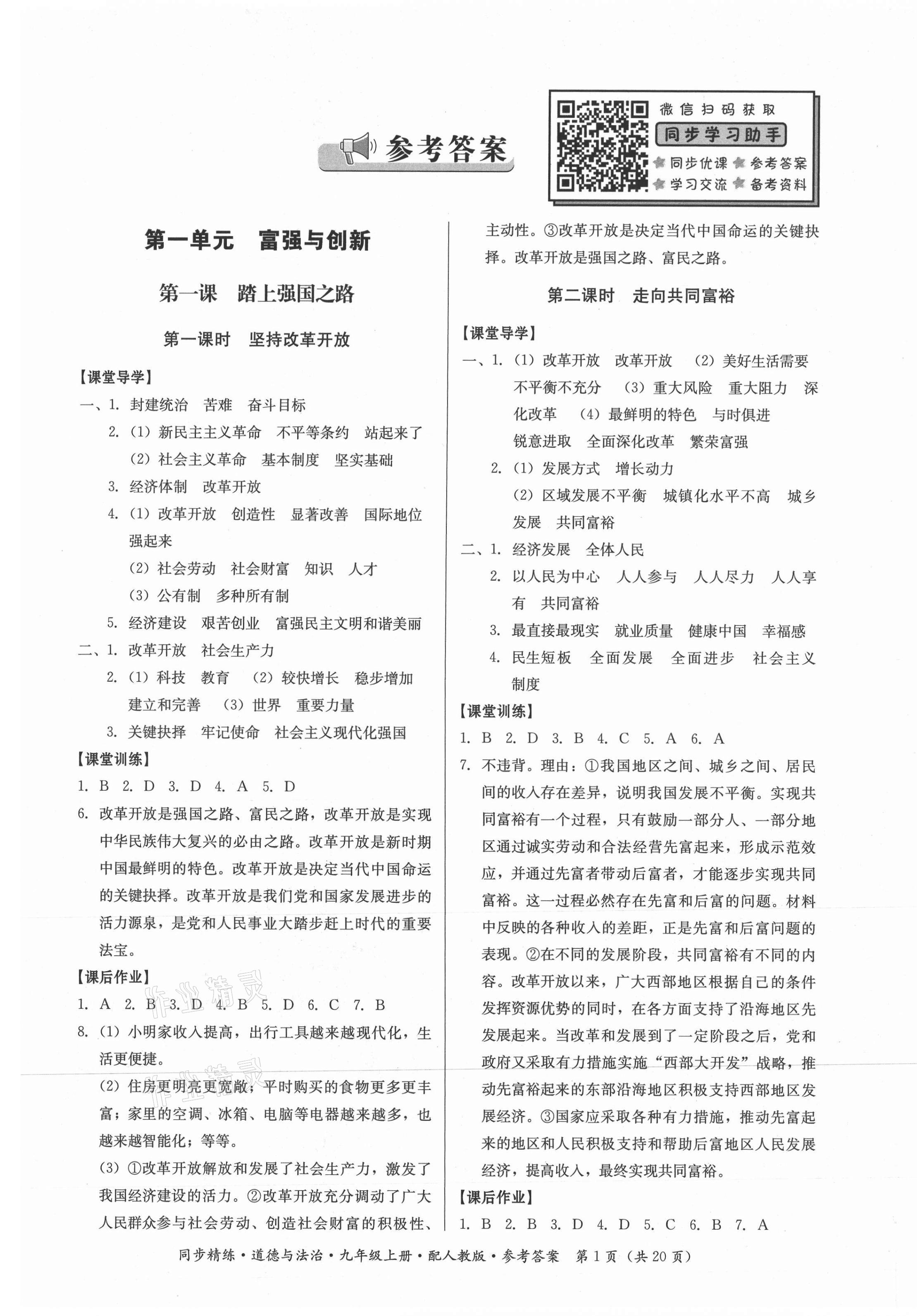 2021年同步精練九年級道德與法治上冊人教版廣東人民出版社 第1頁