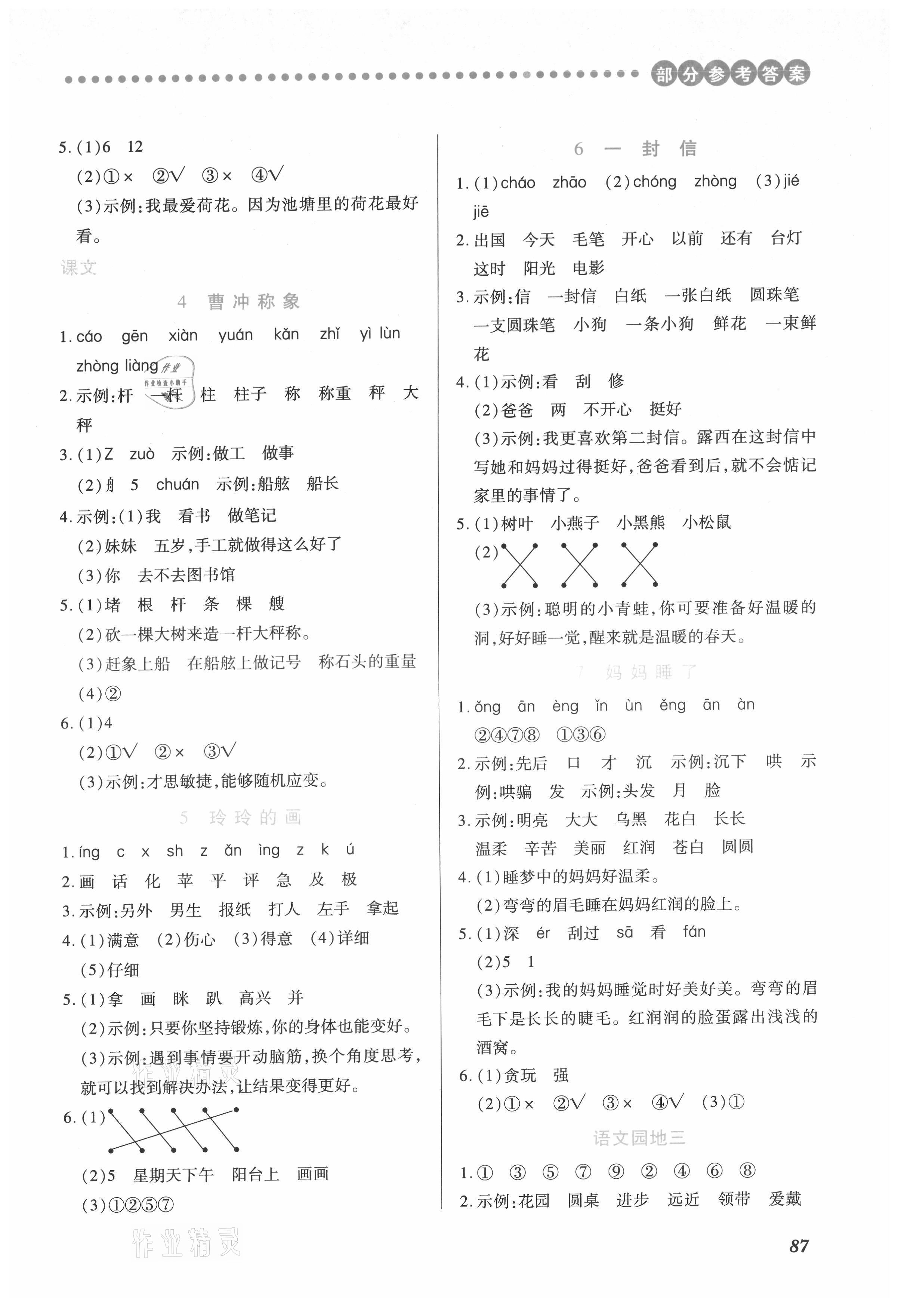 2021年一課一練創(chuàng)新練習(xí)二年級語文上冊人教版 參考答案第3頁