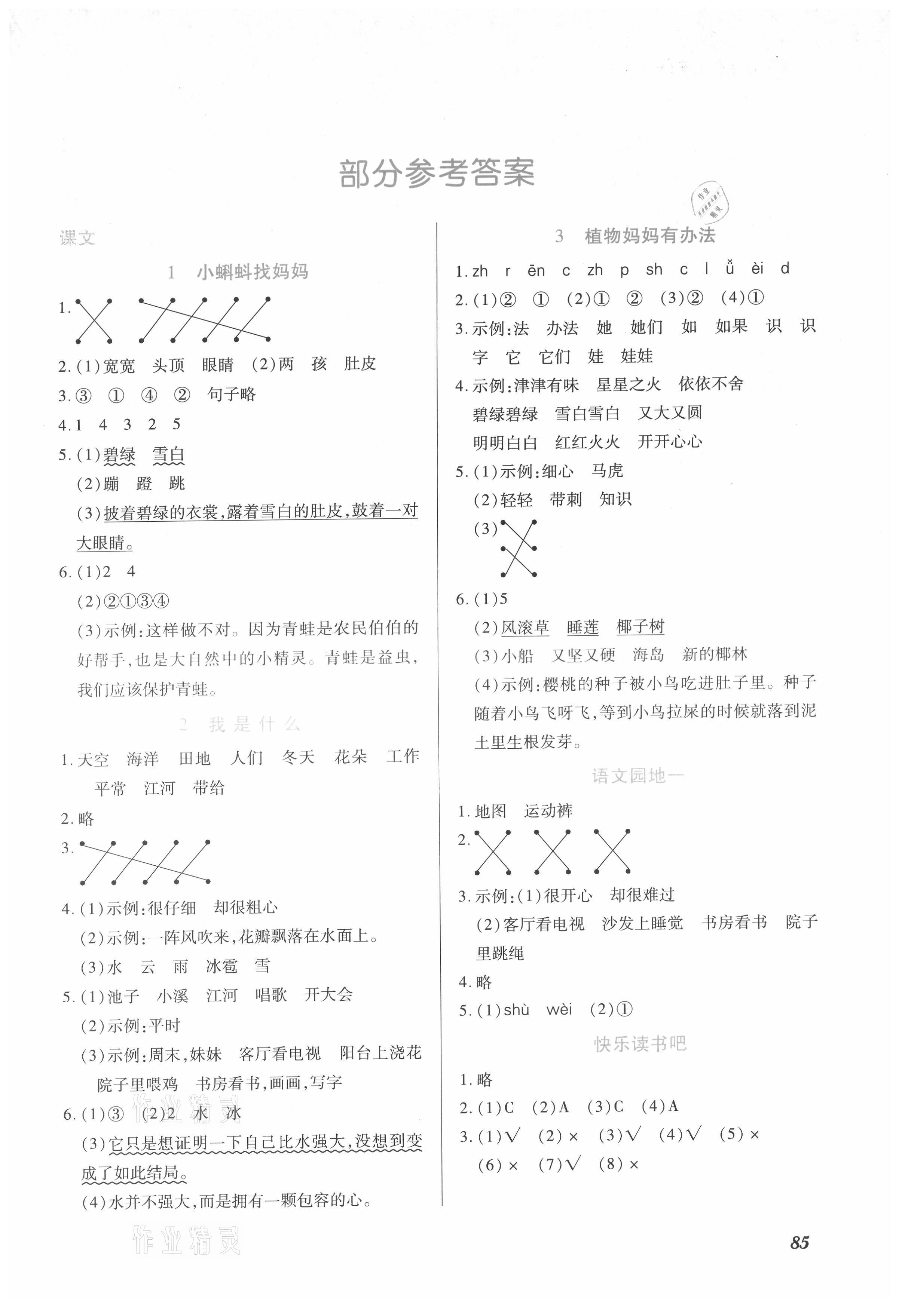 2021年一课一练创新练习二年级语文上册人教版 参考答案第1页