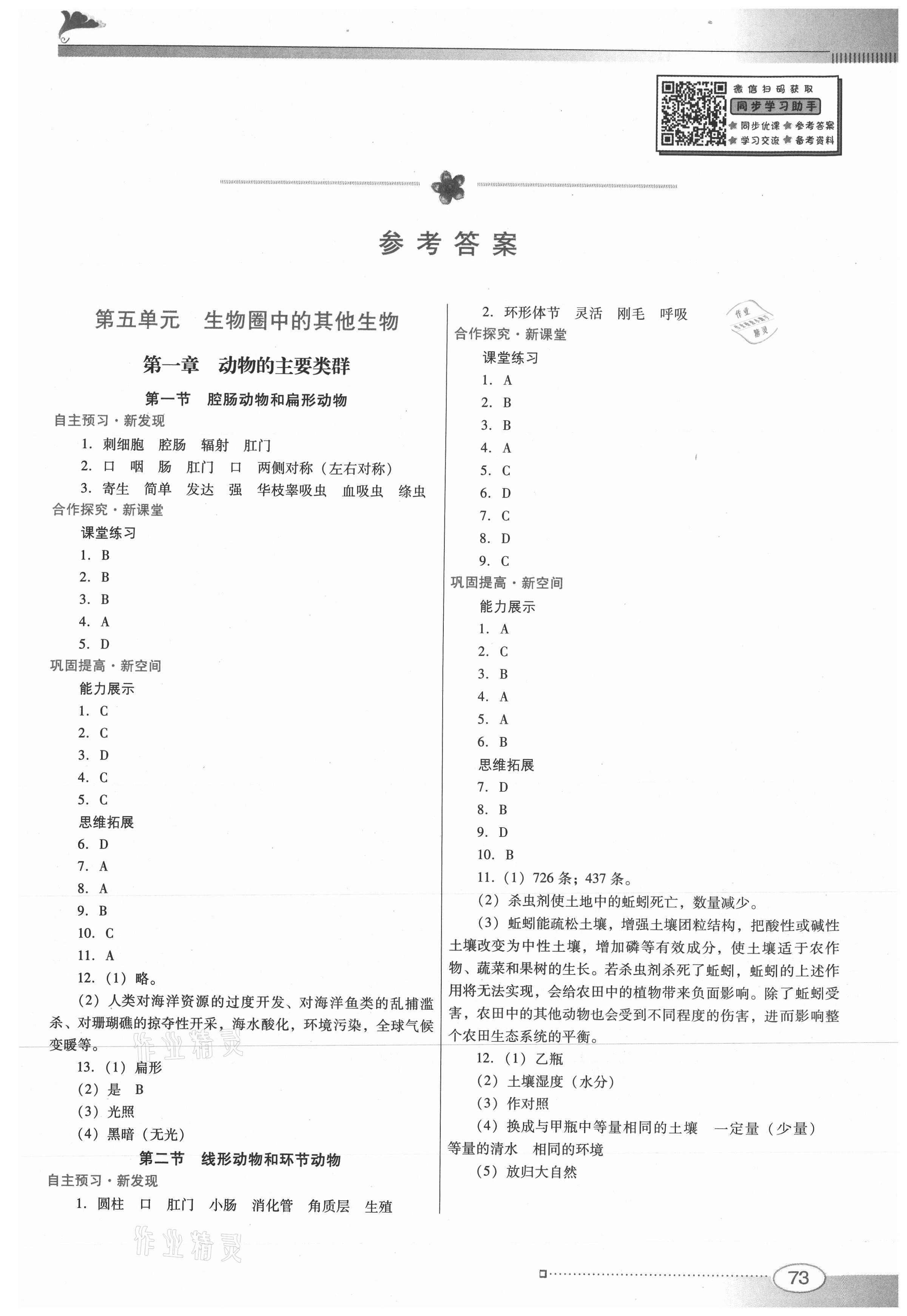 2021年南方新課堂金牌學(xué)案八年級(jí)生物學(xué)上冊人教版 參考答案第1頁