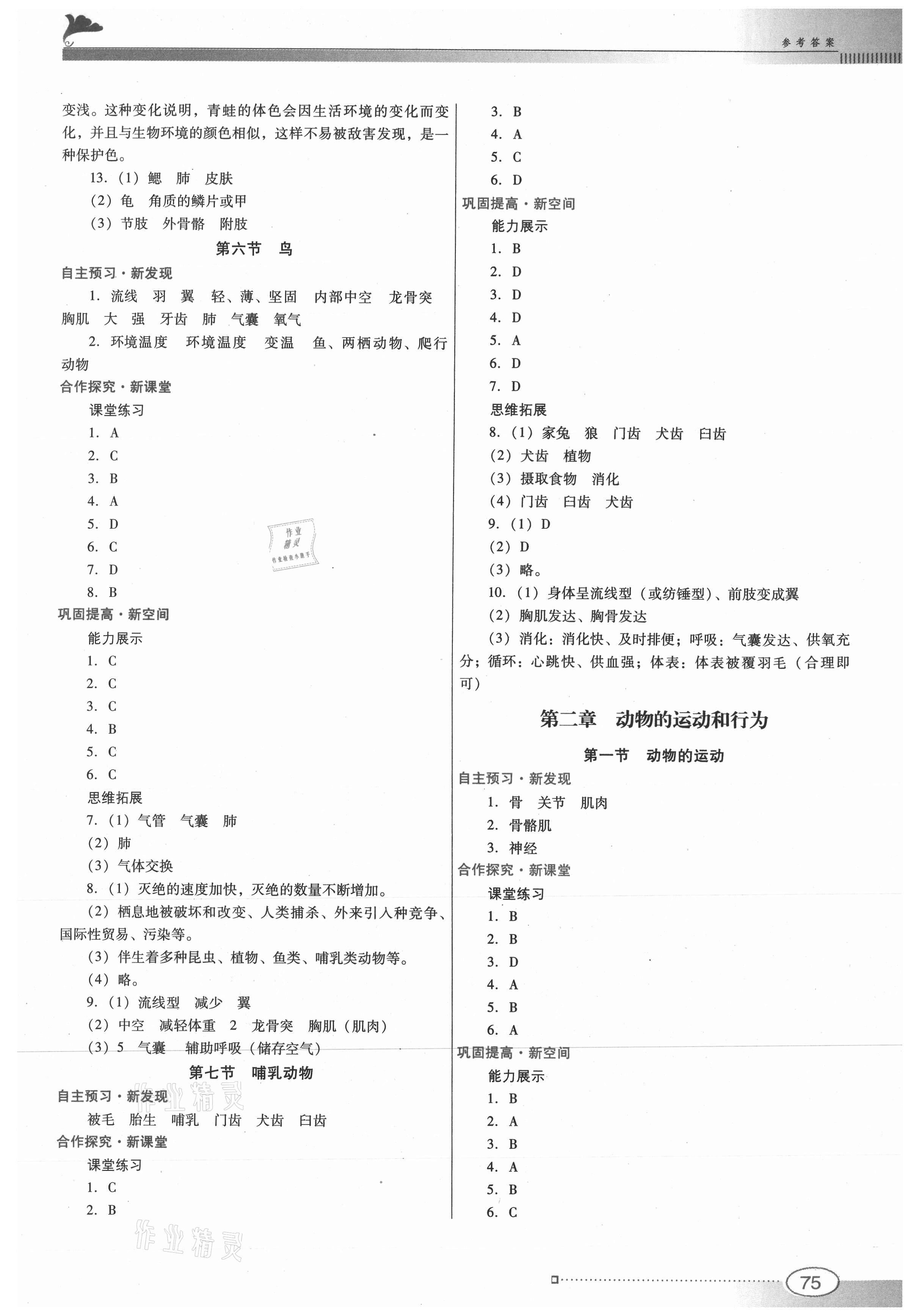 2021年南方新課堂金牌學(xué)案八年級(jí)生物學(xué)上冊(cè)人教版 參考答案第3頁(yè)