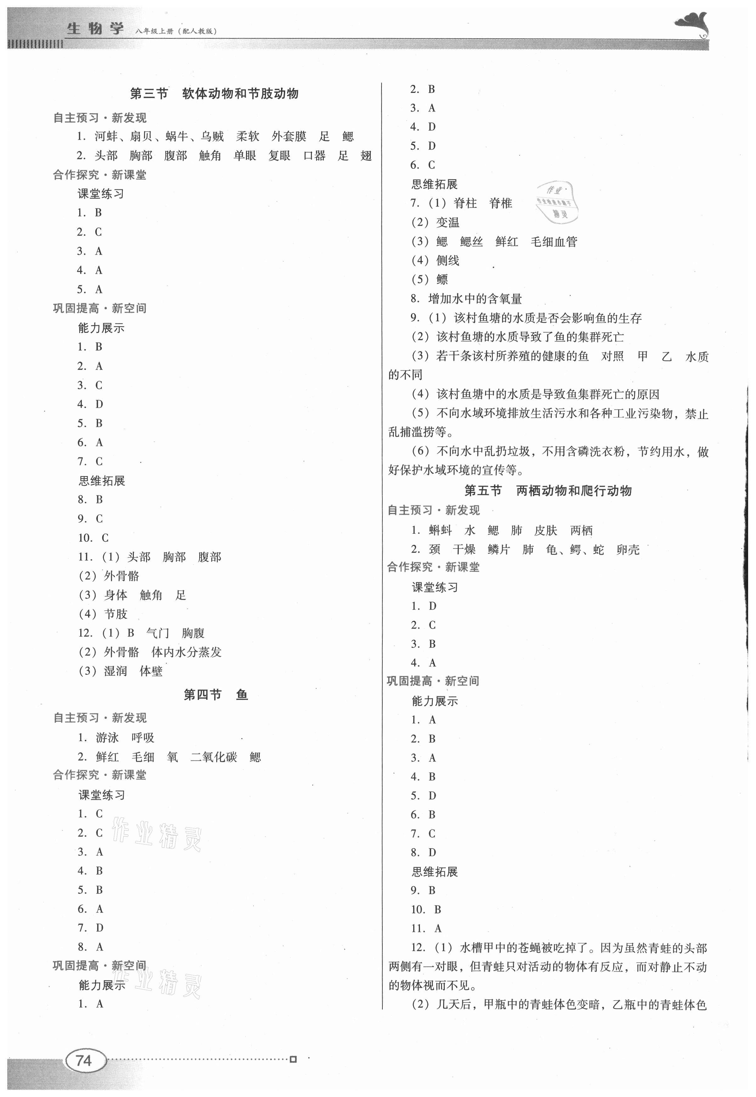 2021年南方新課堂金牌學案八年級生物學上冊人教版 參考答案第2頁