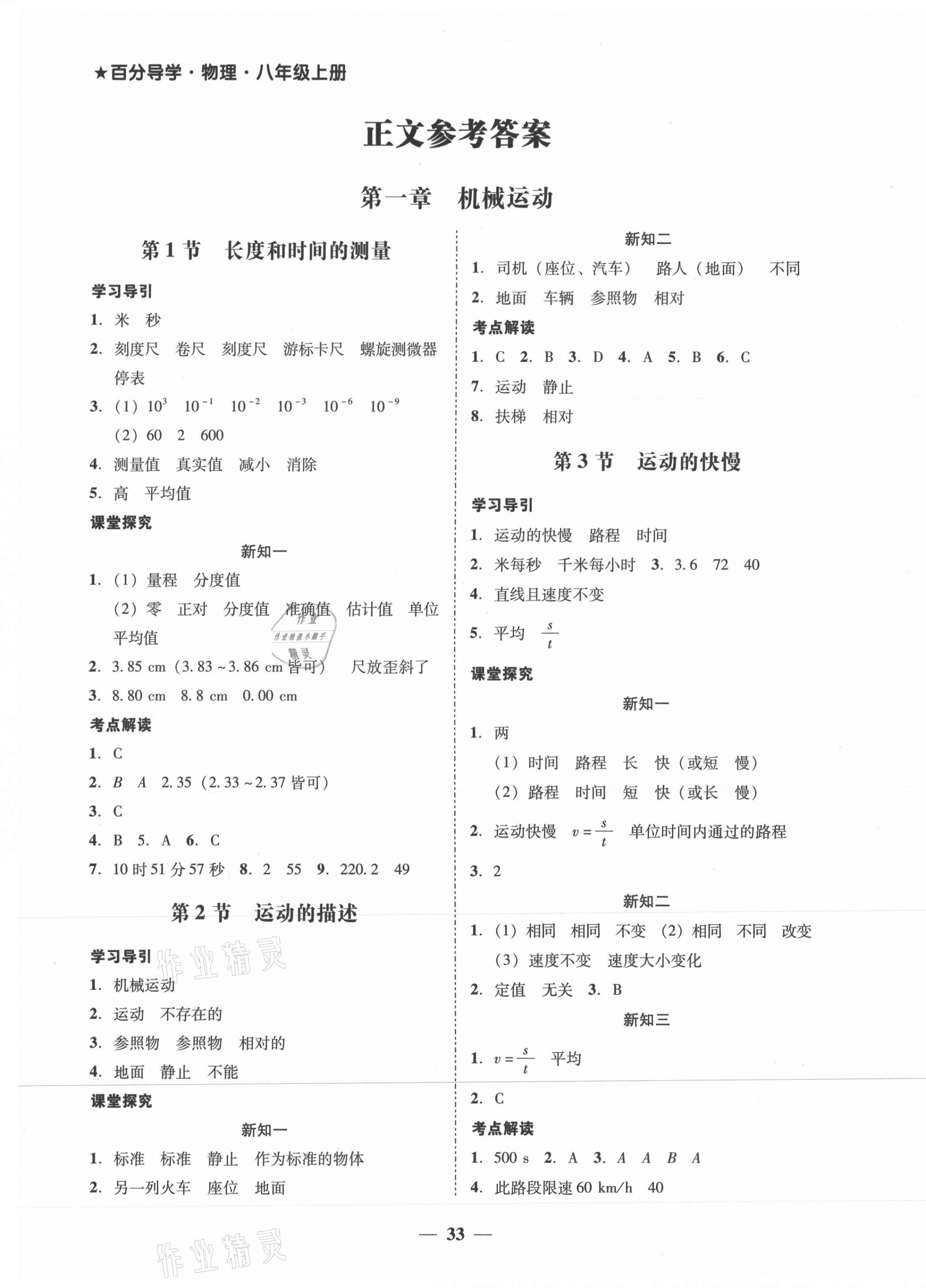 2021年百分导学八年级物理上册人教版 第1页