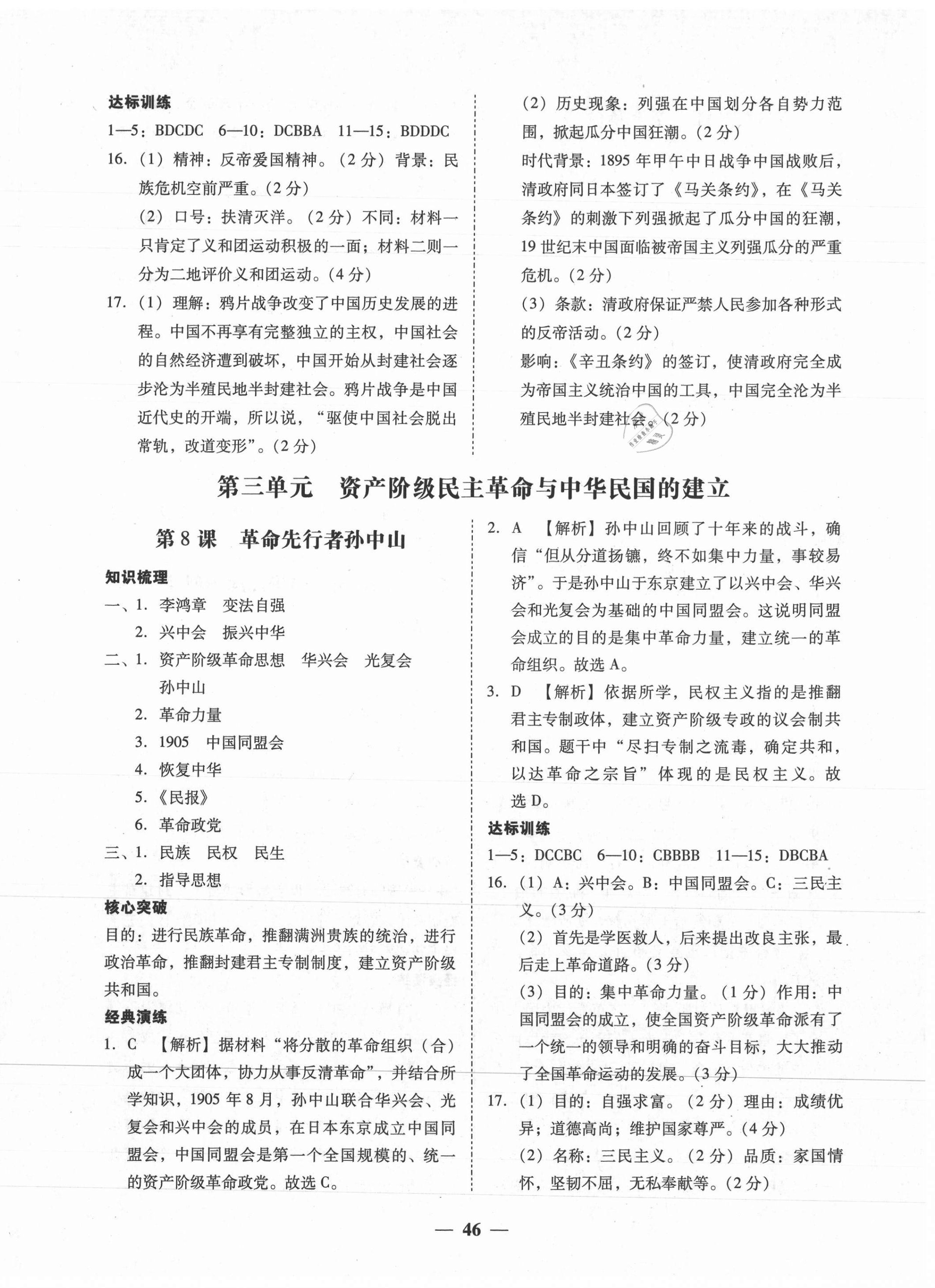 2021年百分導(dǎo)學(xué)八年級歷史上冊人教版 第6頁