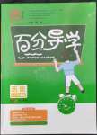 2021年百分导学八年级历史上册人教版