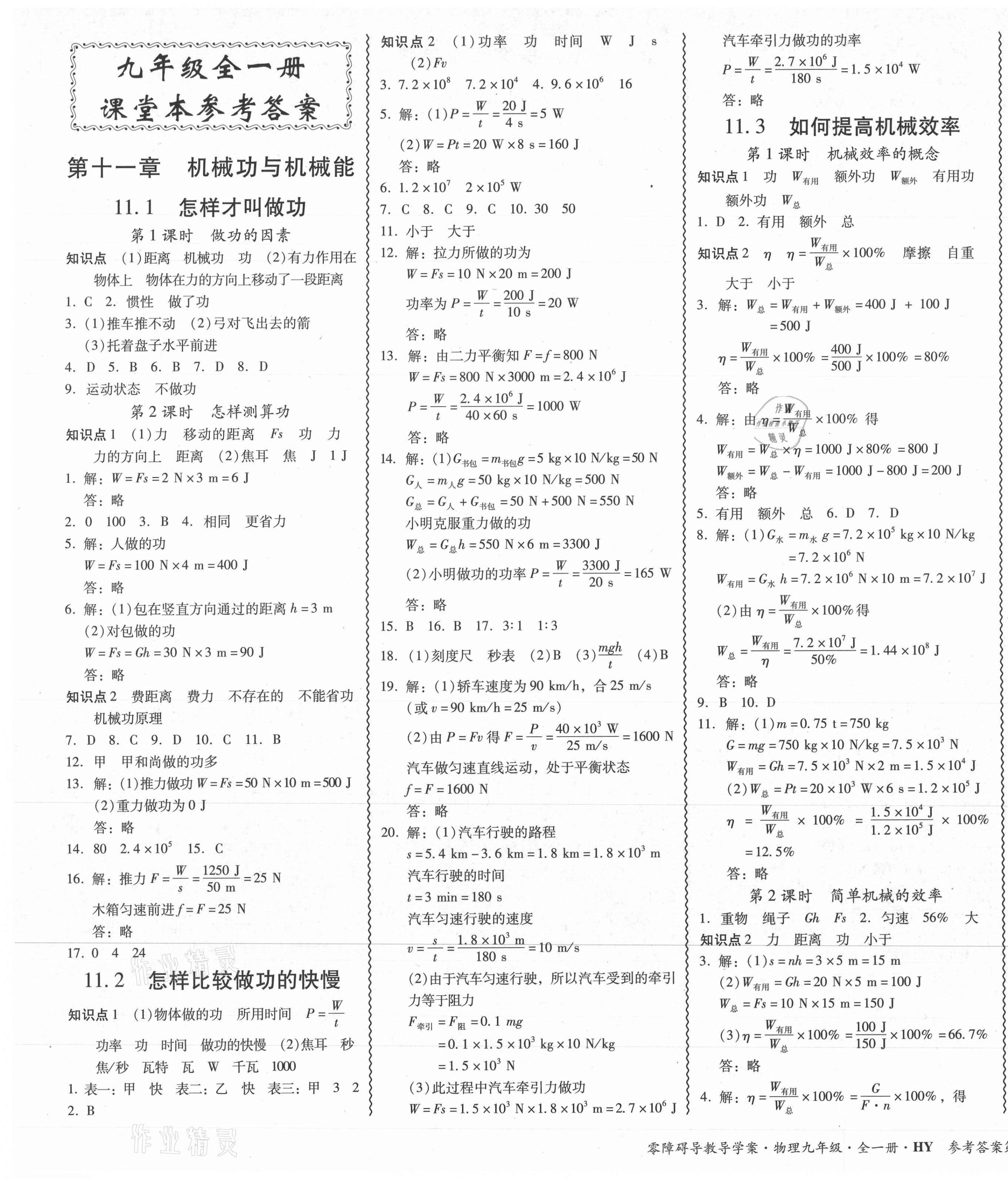 2021年零障礙導(dǎo)教導(dǎo)學(xué)案九年級(jí)物理全一冊(cè)滬粵版 參考答案第1頁