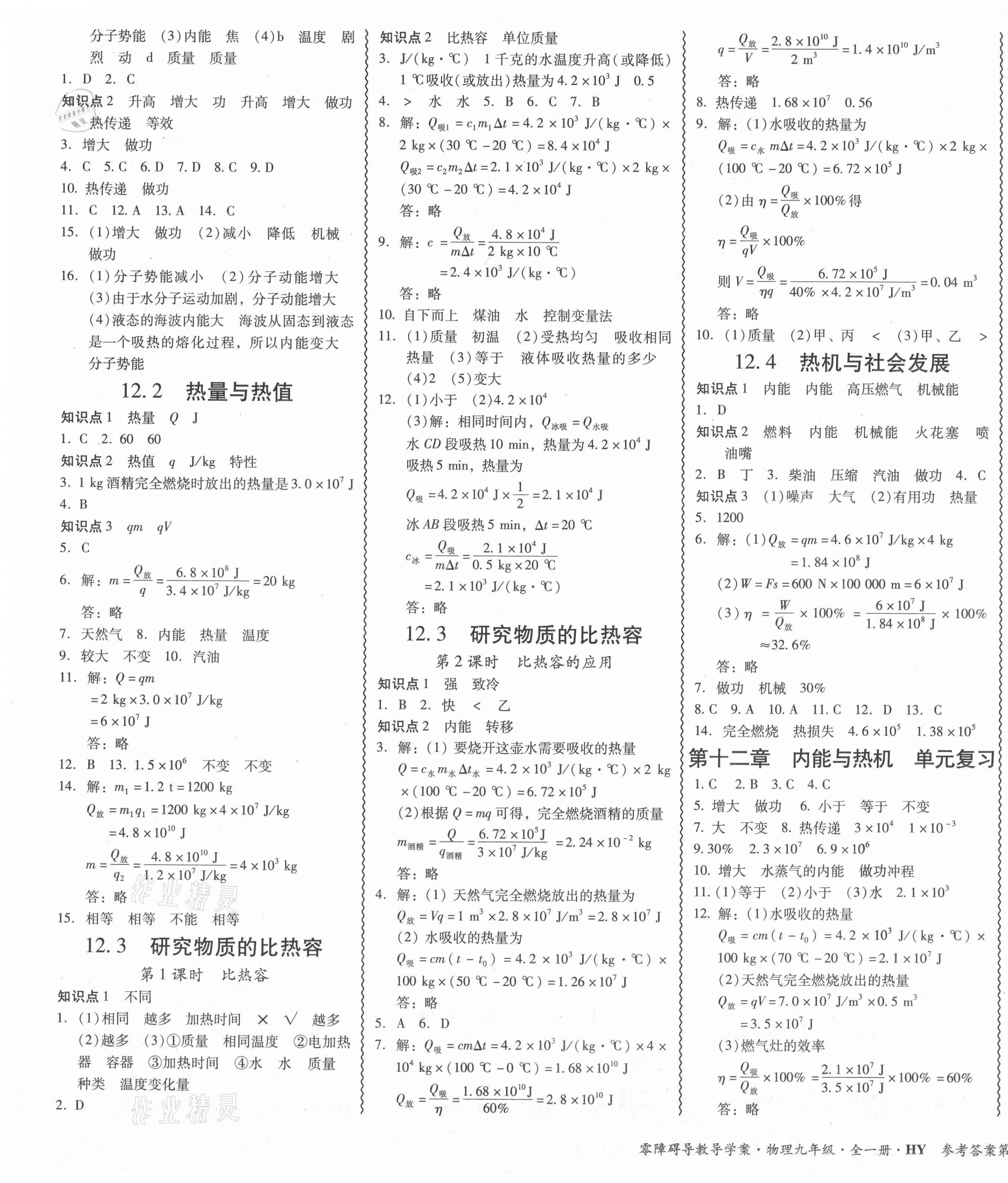 2021年零障礙導(dǎo)教導(dǎo)學(xué)案九年級(jí)物理全一冊(cè)滬粵版 參考答案第3頁(yè)