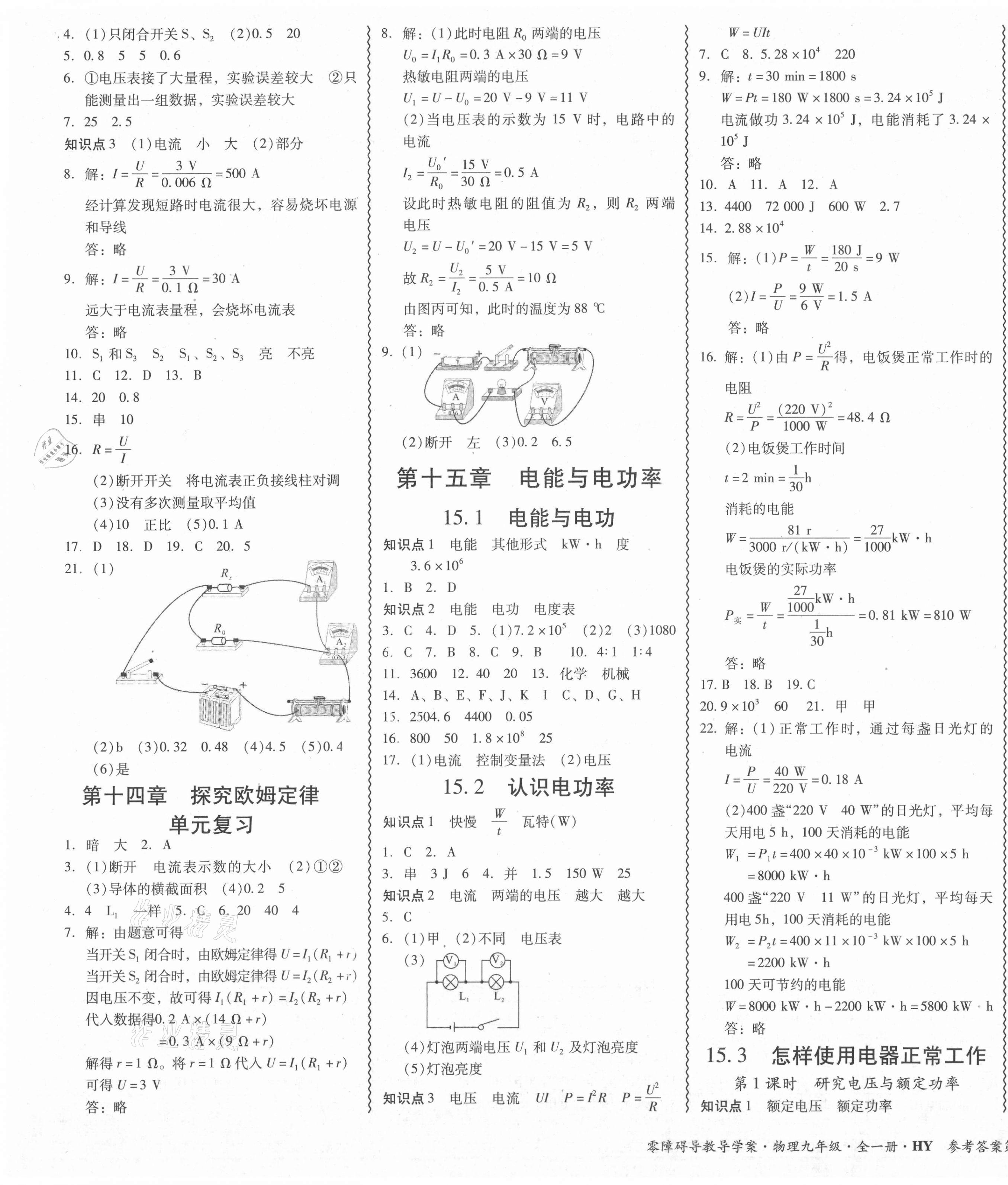 2021年零障礙導(dǎo)教導(dǎo)學(xué)案九年級(jí)物理全一冊(cè)滬粵版 參考答案第7頁