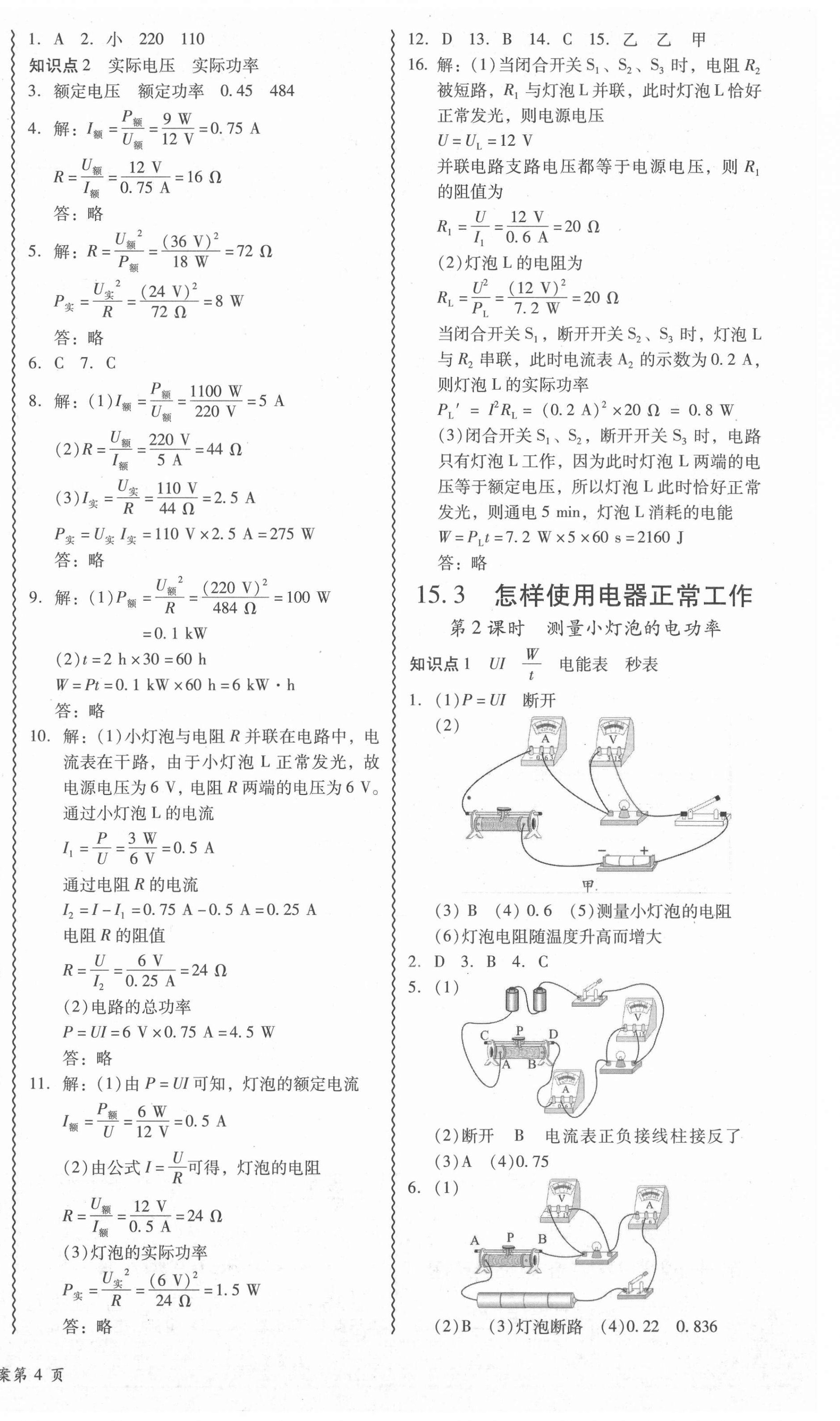 2021年零障礙導(dǎo)教導(dǎo)學(xué)案九年級物理全一冊滬粵版 參考答案第8頁