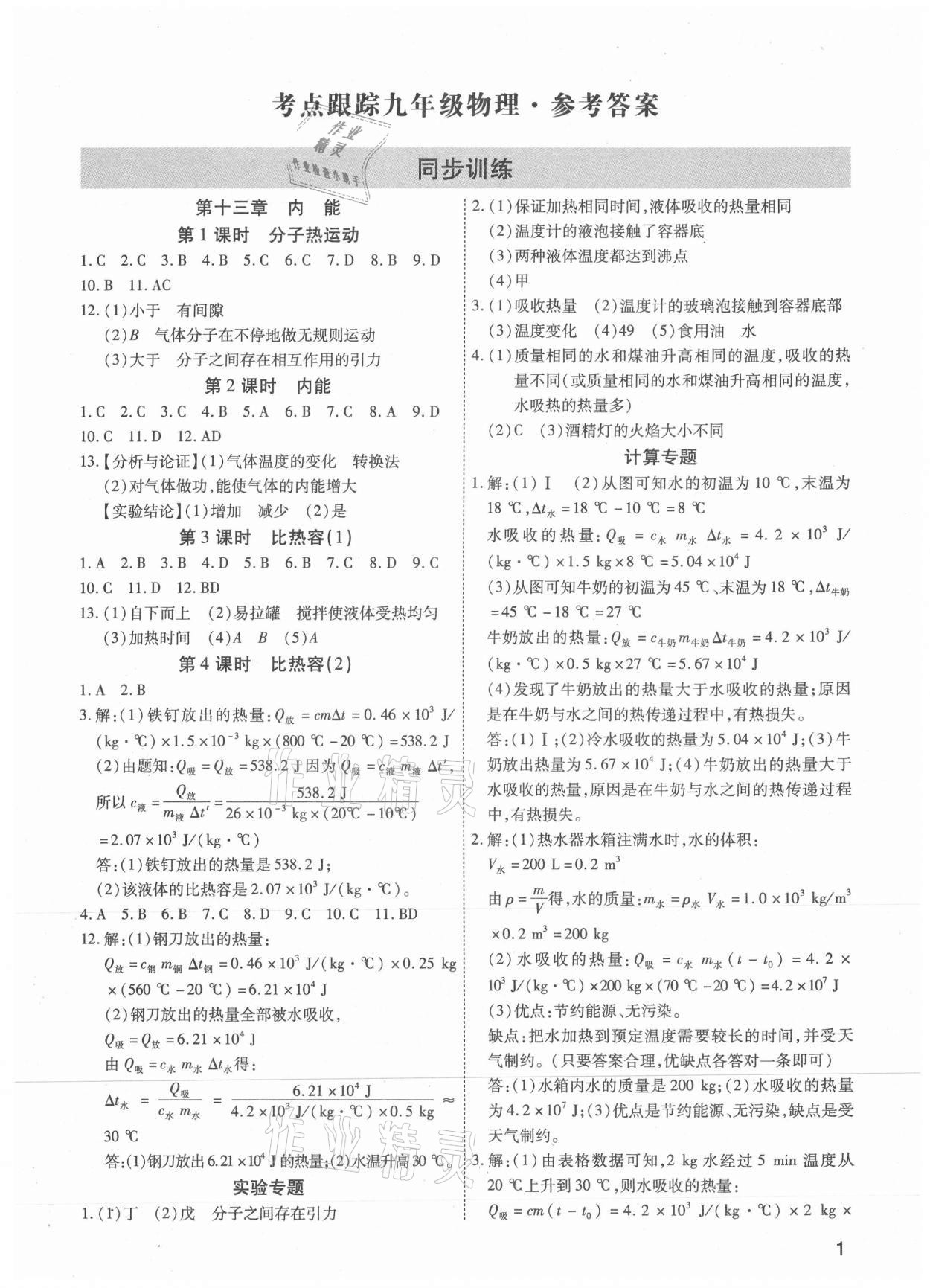 2021年考點(diǎn)跟蹤同步訓(xùn)練九年級物理全一冊人教版深圳專版 第1頁