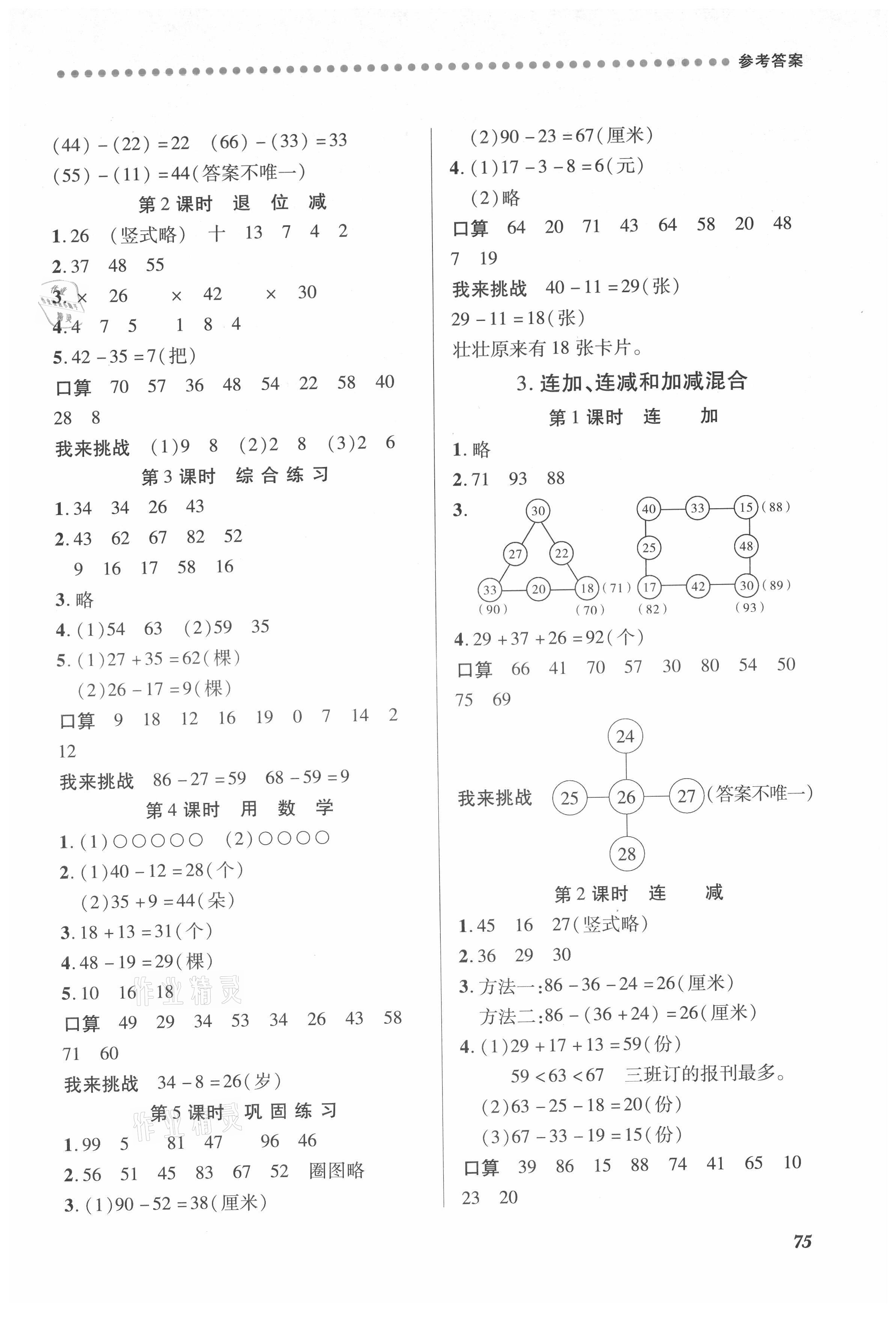 2021年一课一练创新练习二年级数学上册人教版 参考答案第3页