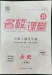 2021年名校課堂八年級歷史上冊人教版安徽專版