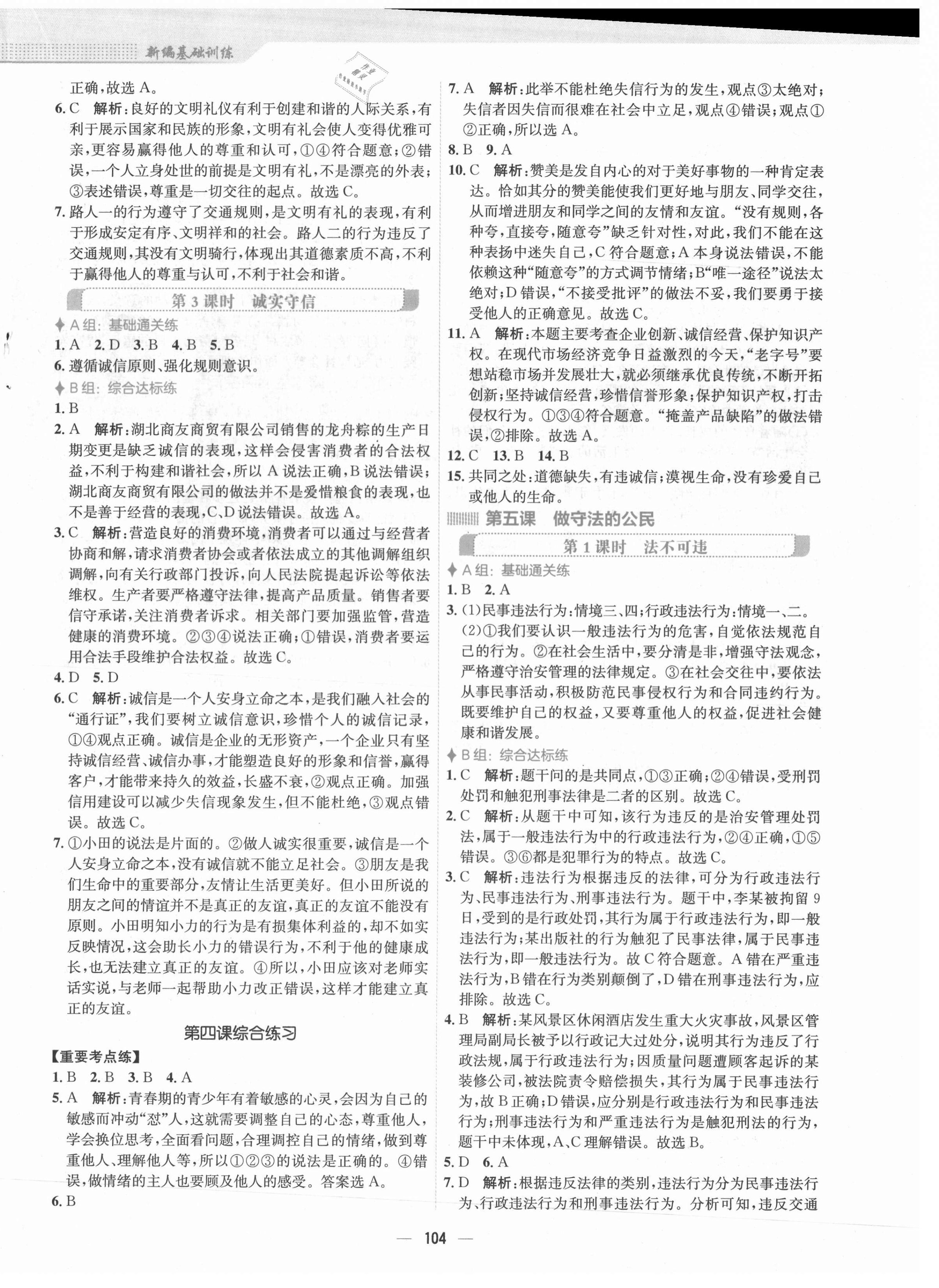 2021年新編基礎(chǔ)訓(xùn)練八年級(jí)道德與法治上冊(cè)人教版 第4頁(yè)