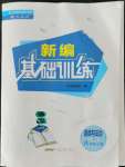 2021年新編基礎(chǔ)訓(xùn)練八年級道德與法治上冊人教版