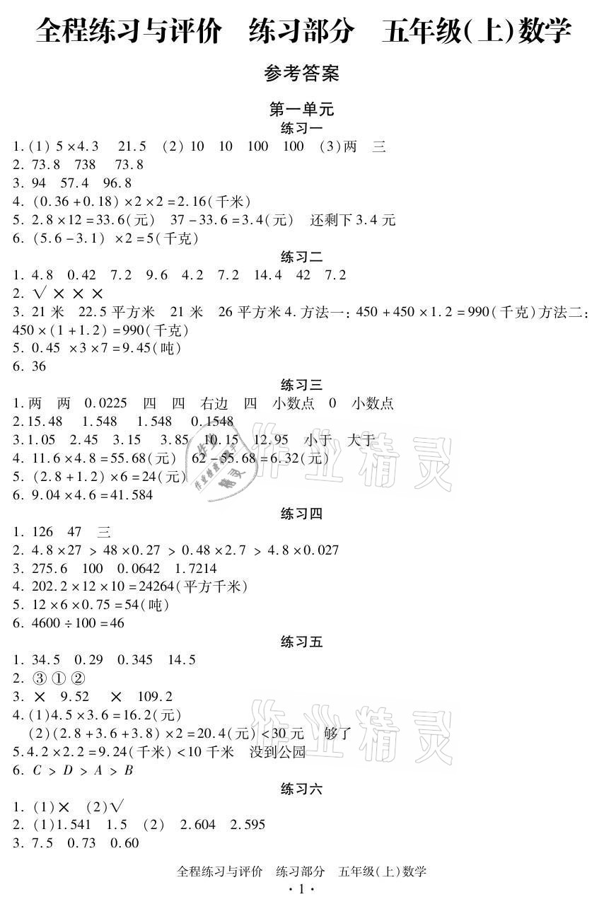 2021年全程練習與評價五年級數學上冊人教版 參考答案第1頁