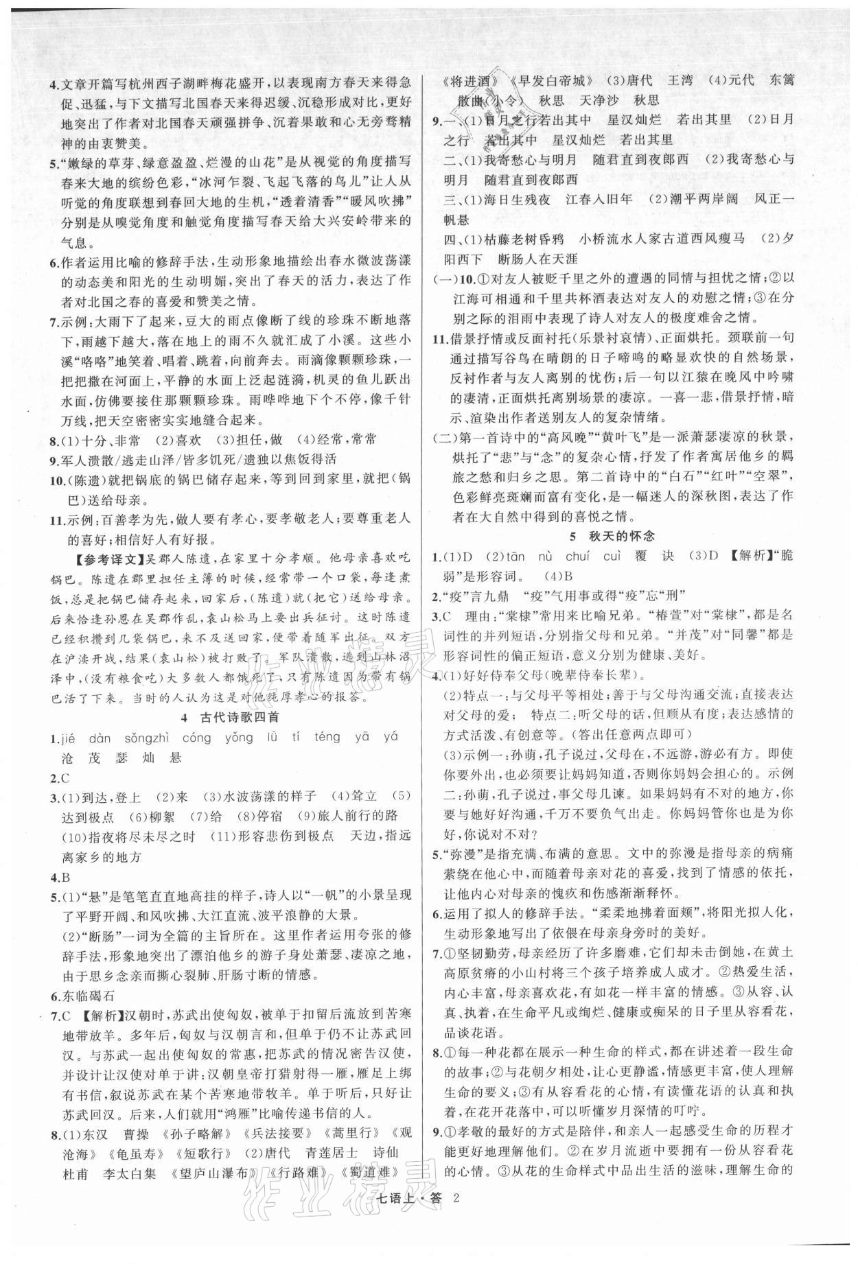 2021年名師面對面滿分特訓(xùn)方案七年級語文上冊人教版浙江專版 參考答案第2頁