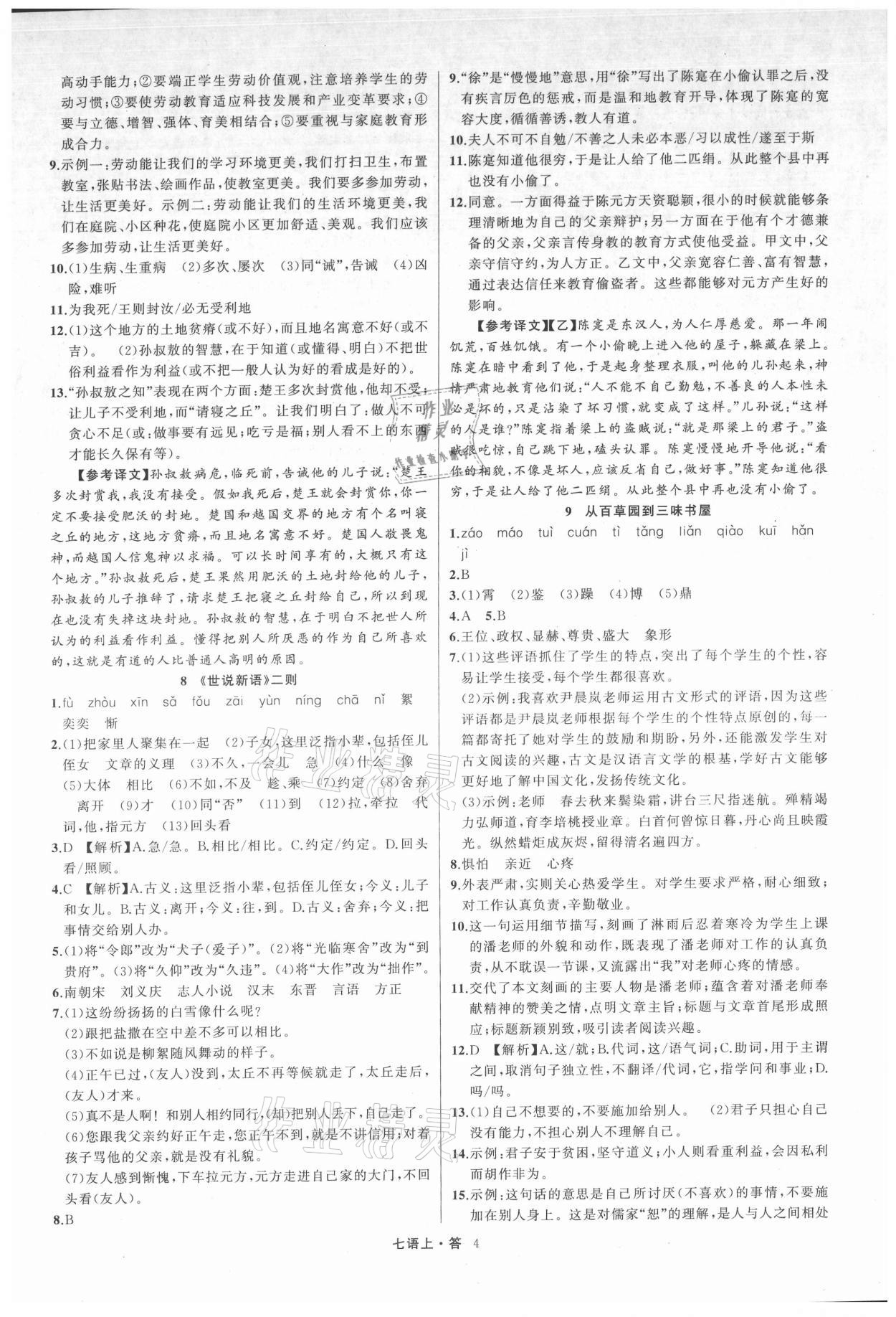 2021年名師面對面滿分特訓(xùn)方案七年級語文上冊人教版浙江專版 參考答案第4頁